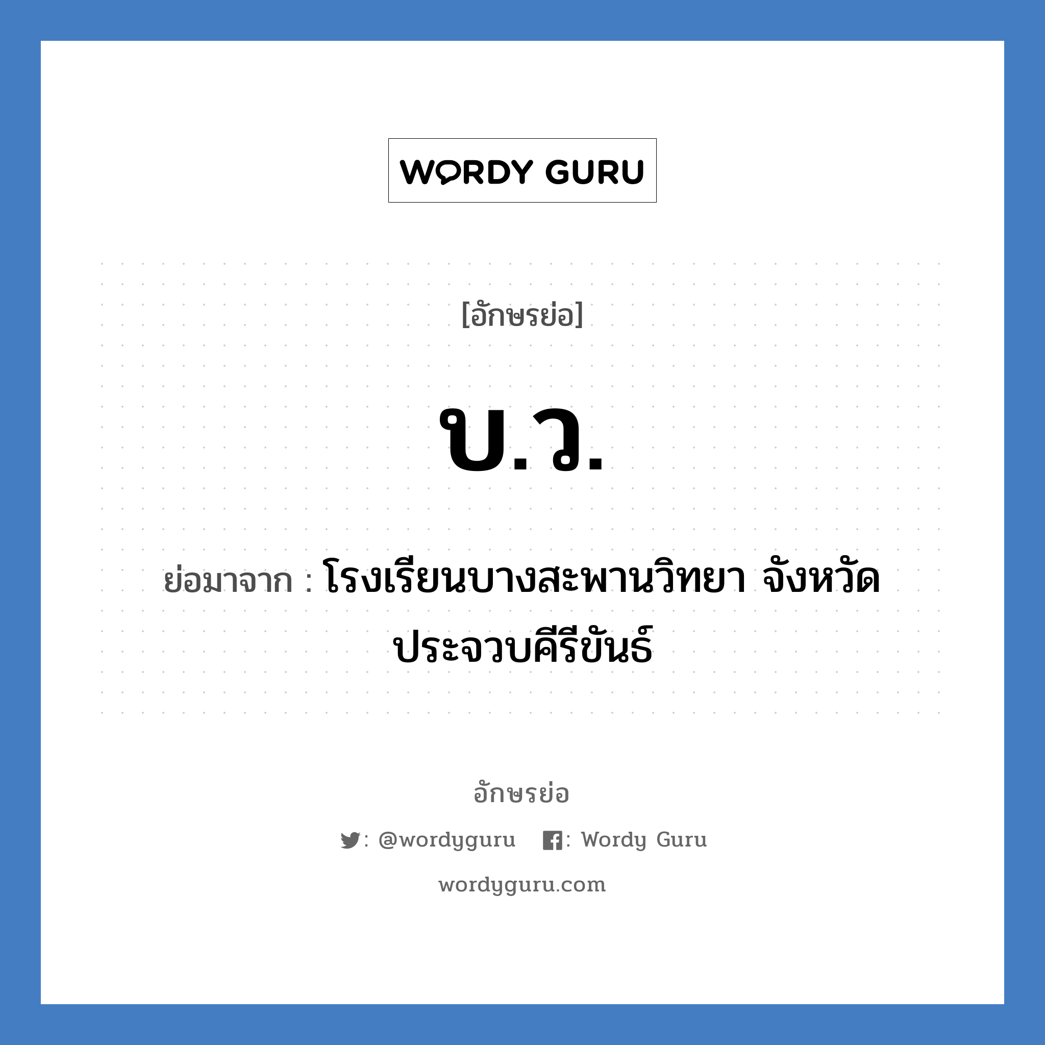 บ.ว. ย่อมาจาก?, อักษรย่อ บ.ว. ย่อมาจาก โรงเรียนบางสะพานวิทยา จังหวัดประจวบคีรีขันธ์ หมวด ชื่อโรงเรียน หมวด ชื่อโรงเรียน