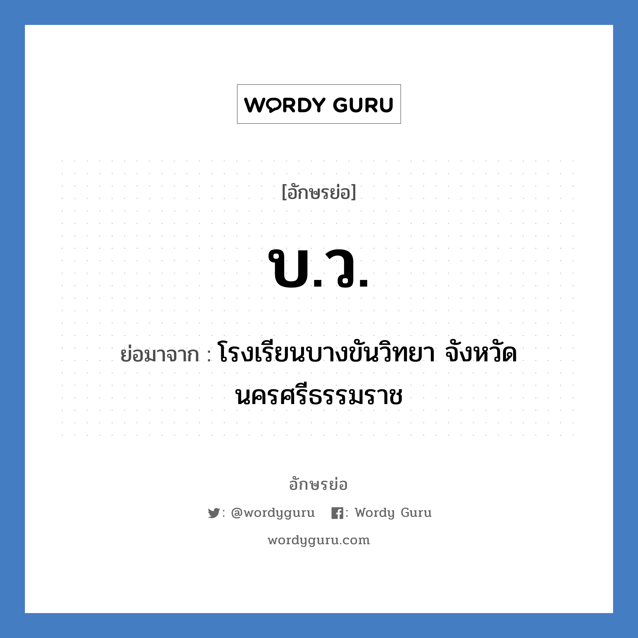 บ.ว. ย่อมาจาก?, อักษรย่อ บ.ว. ย่อมาจาก โรงเรียนบางขันวิทยา จังหวัดนครศรีธรรมราช หมวด ชื่อโรงเรียน หมวด ชื่อโรงเรียน