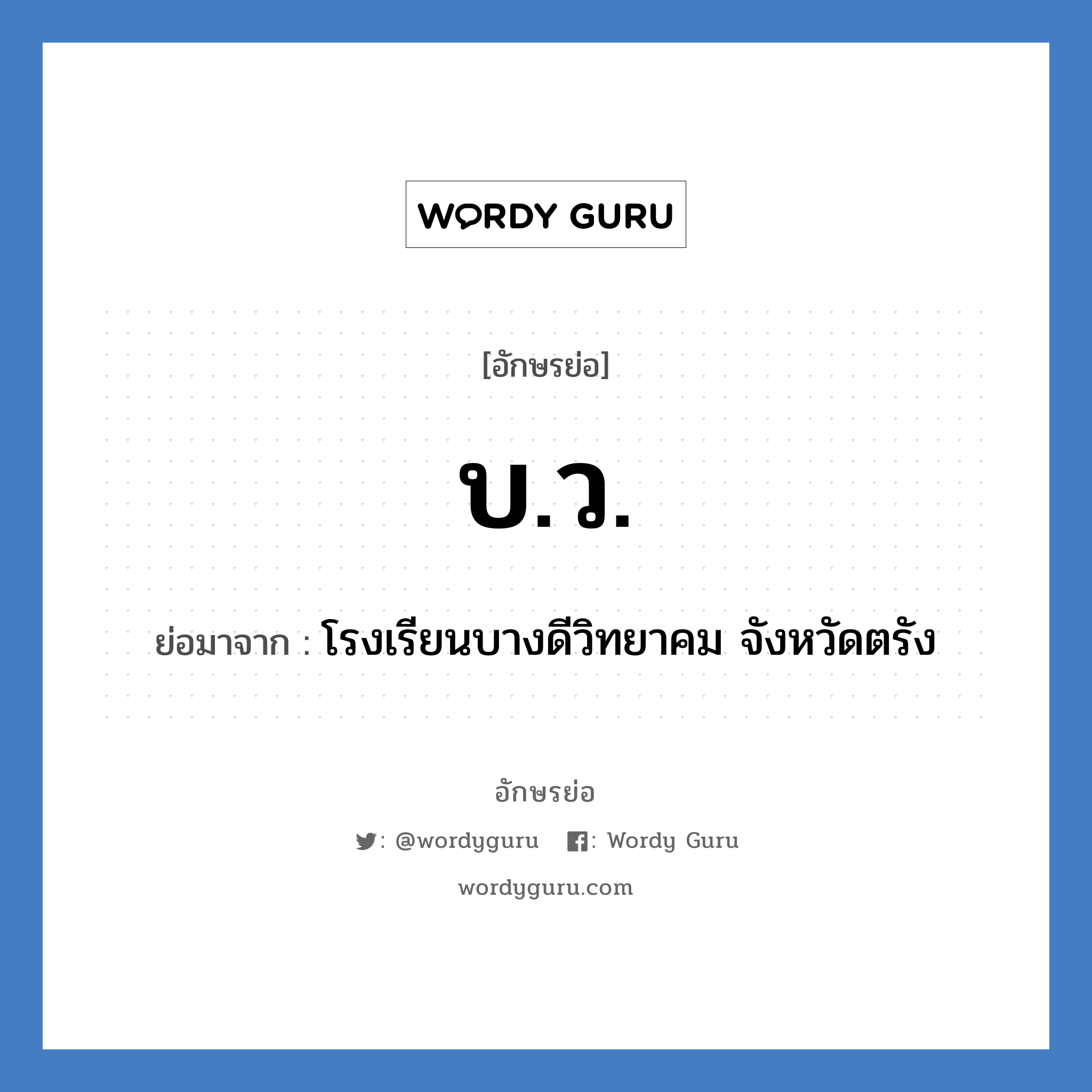 บ.ว. ย่อมาจาก?, อักษรย่อ บ.ว. ย่อมาจาก โรงเรียนบางดีวิทยาคม จังหวัดตรัง หมวด ชื่อโรงเรียน หมวด ชื่อโรงเรียน