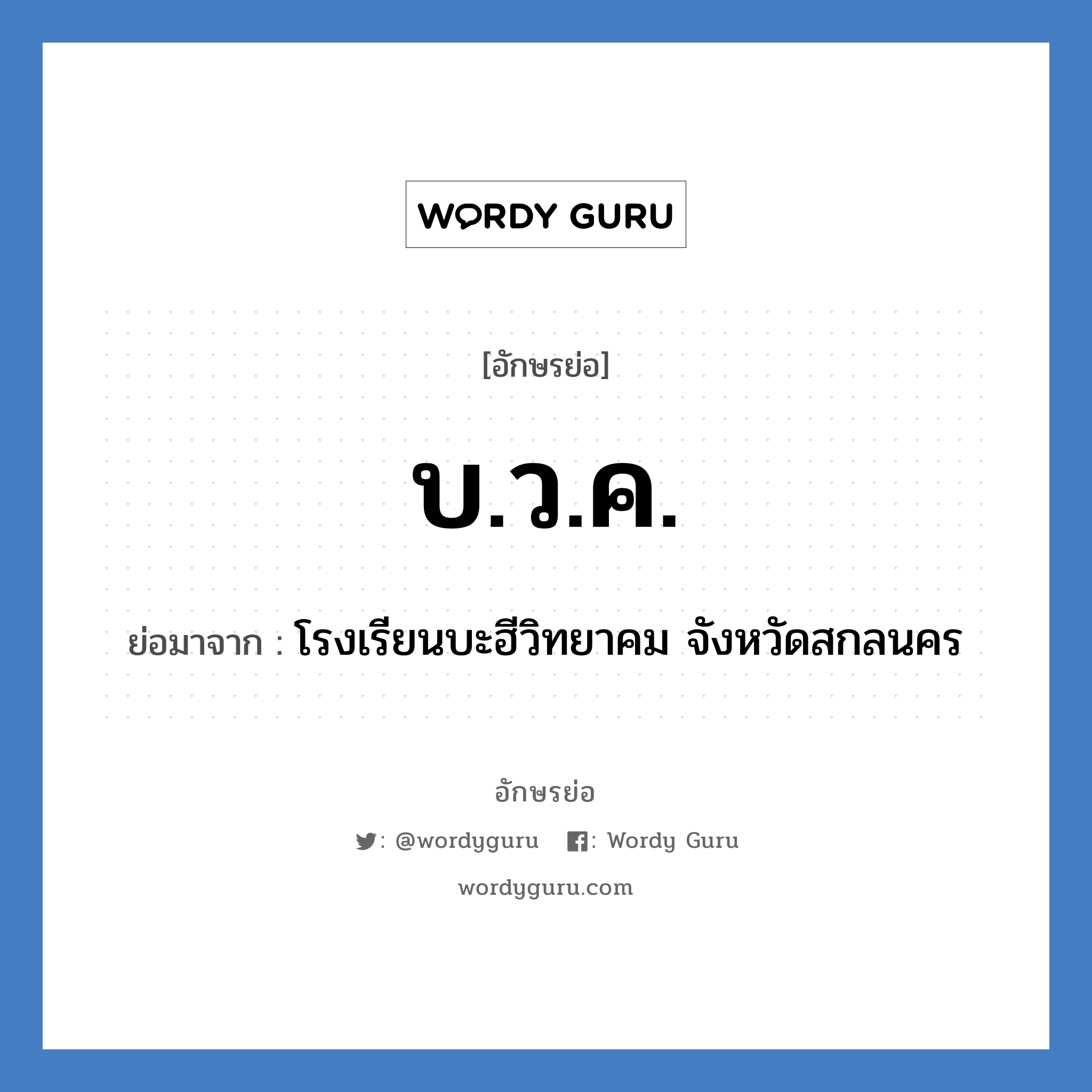 บ.ว.ค. ย่อมาจาก?, อักษรย่อ บ.ว.ค. ย่อมาจาก โรงเรียนบะฮีวิทยาคม จังหวัดสกลนคร หมวด ชื่อโรงเรียน หมวด ชื่อโรงเรียน