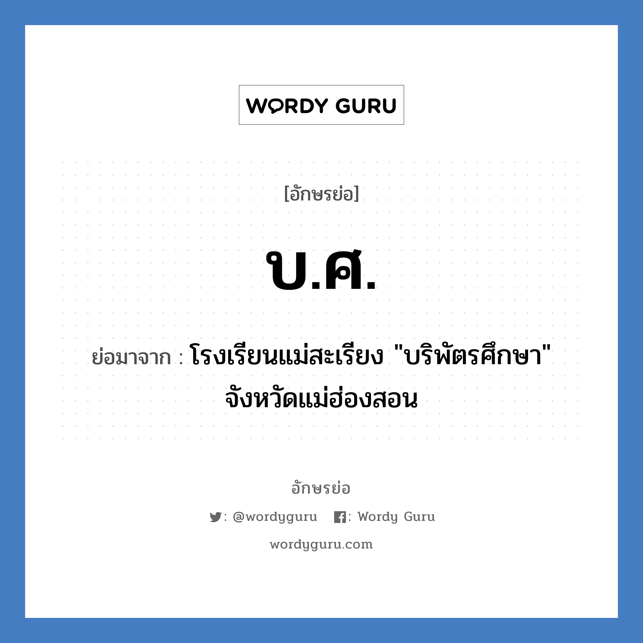 บ.ศ. ย่อมาจาก?, อักษรย่อ บ.ศ. ย่อมาจาก โรงเรียนแม่สะเรียง &#34;บริพัตรศึกษา&#34; จังหวัดแม่ฮ่องสอน หมวด ชื่อโรงเรียน หมวด ชื่อโรงเรียน