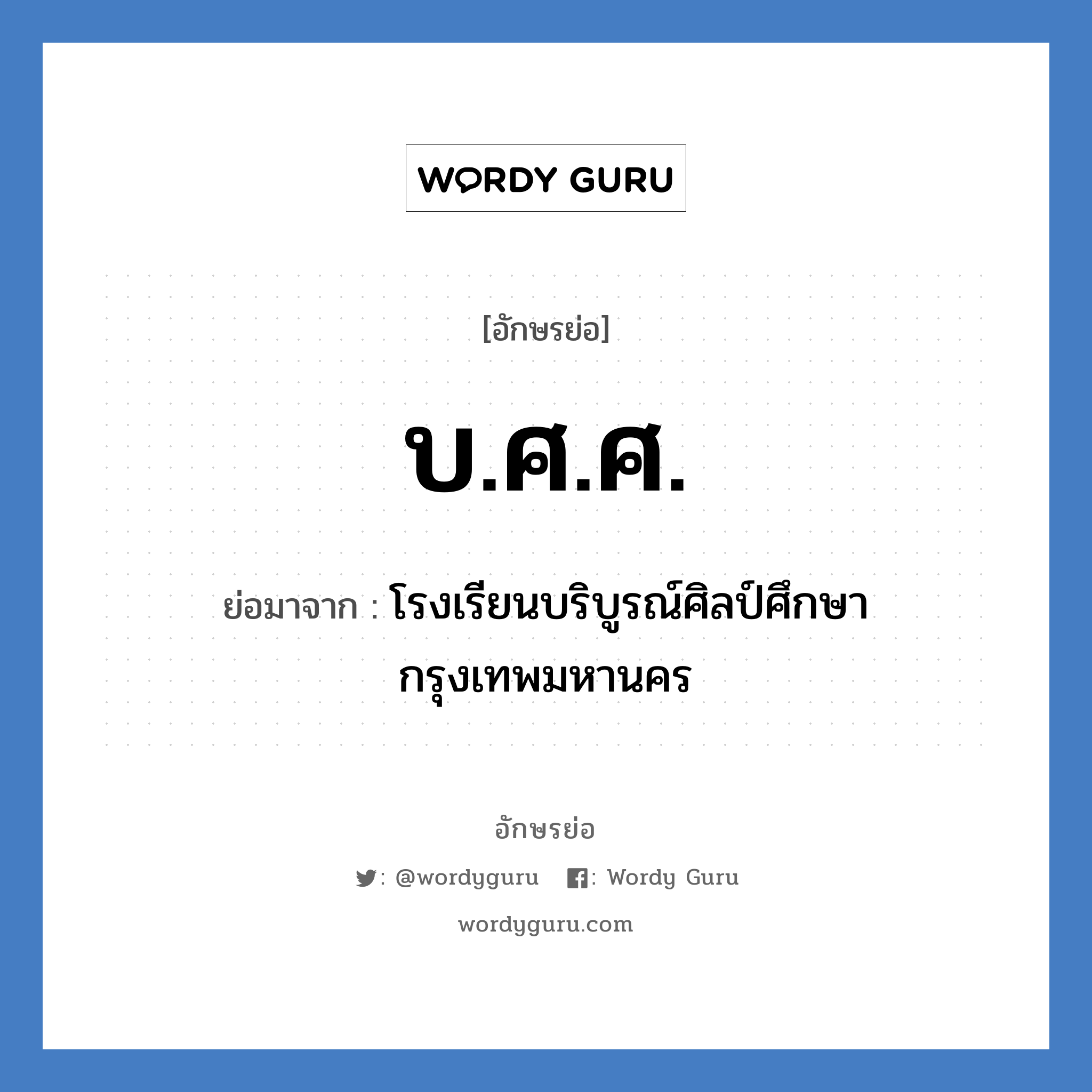 บ.ศ.ศ. ย่อมาจาก?, อักษรย่อ บ.ศ.ศ. ย่อมาจาก โรงเรียนบริบูรณ์ศิลป์ศึกษา กรุงเทพมหานคร หมวด ชื่อโรงเรียน หมวด ชื่อโรงเรียน