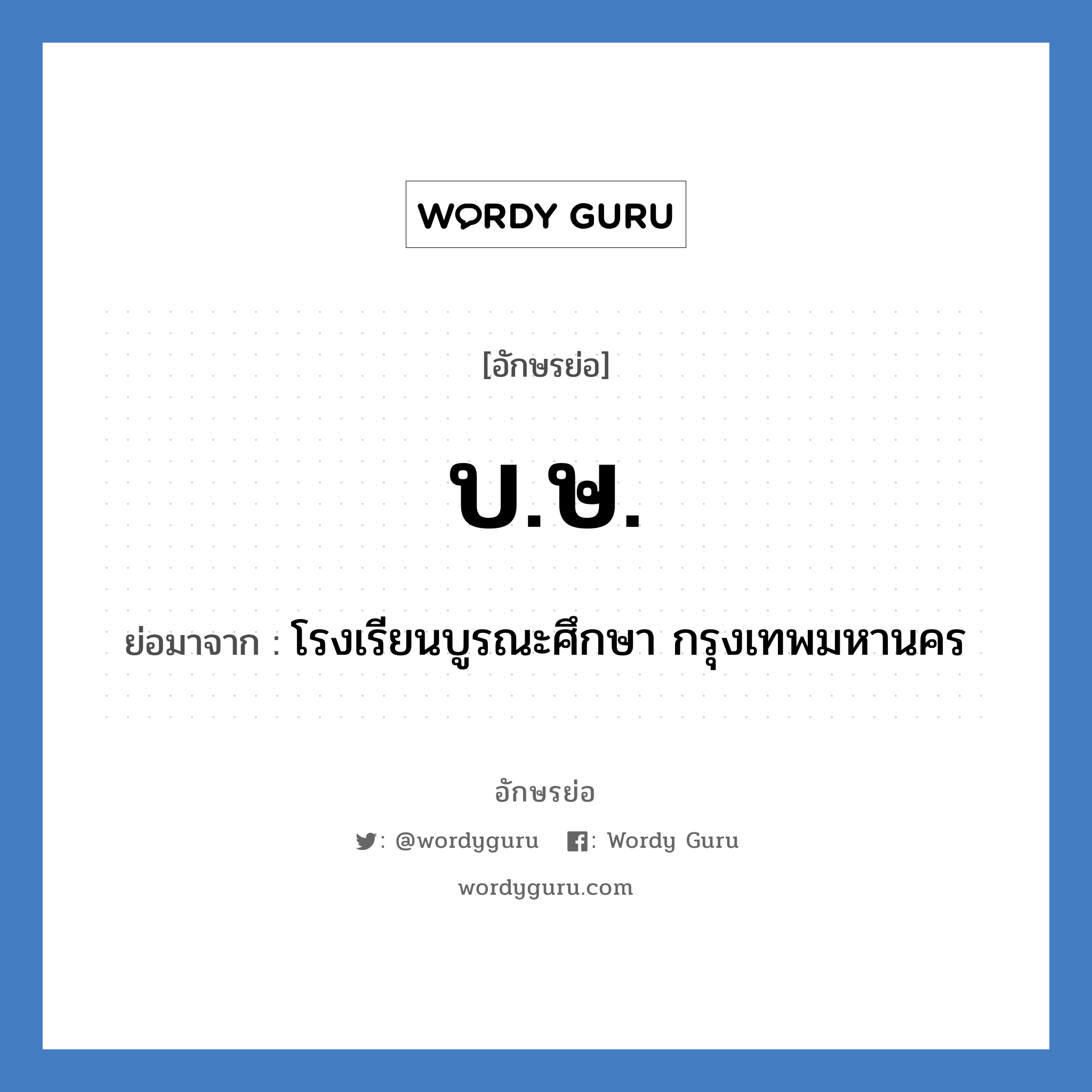 บ.ษ. ย่อมาจาก?, อักษรย่อ บ.ษ. ย่อมาจาก โรงเรียนบูรณะศึกษา กรุงเทพมหานคร หมวด ชื่อโรงเรียน หมวด ชื่อโรงเรียน