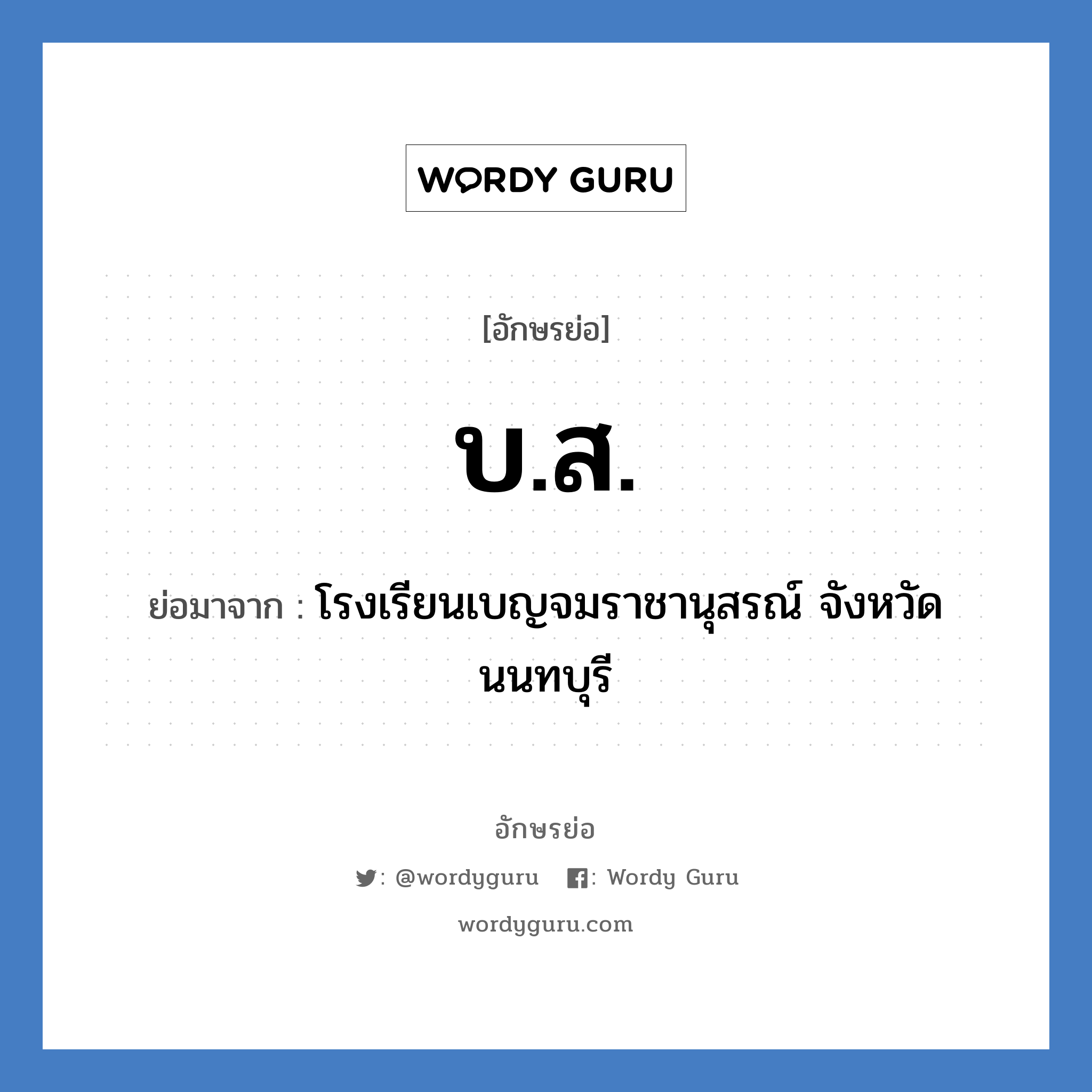 บ.ส. ย่อมาจาก?, อักษรย่อ บ.ส. ย่อมาจาก โรงเรียนเบญจมราชานุสรณ์ จังหวัดนนทบุรี หมวด ชื่อโรงเรียน หมวด ชื่อโรงเรียน