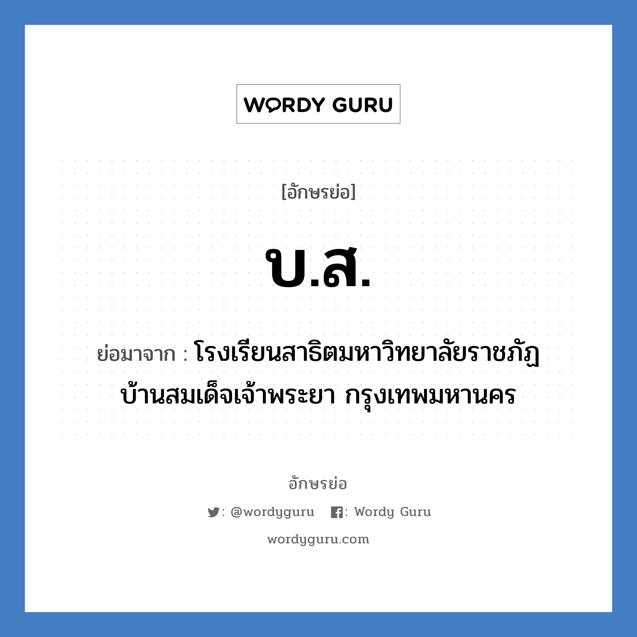 บ.ส. ย่อมาจาก?, อักษรย่อ บ.ส. ย่อมาจาก โรงเรียนสาธิตมหาวิทยาลัยราชภัฏบ้านสมเด็จเจ้าพระยา กรุงเทพมหานคร หมวด ชื่อโรงเรียน หมวด ชื่อโรงเรียน