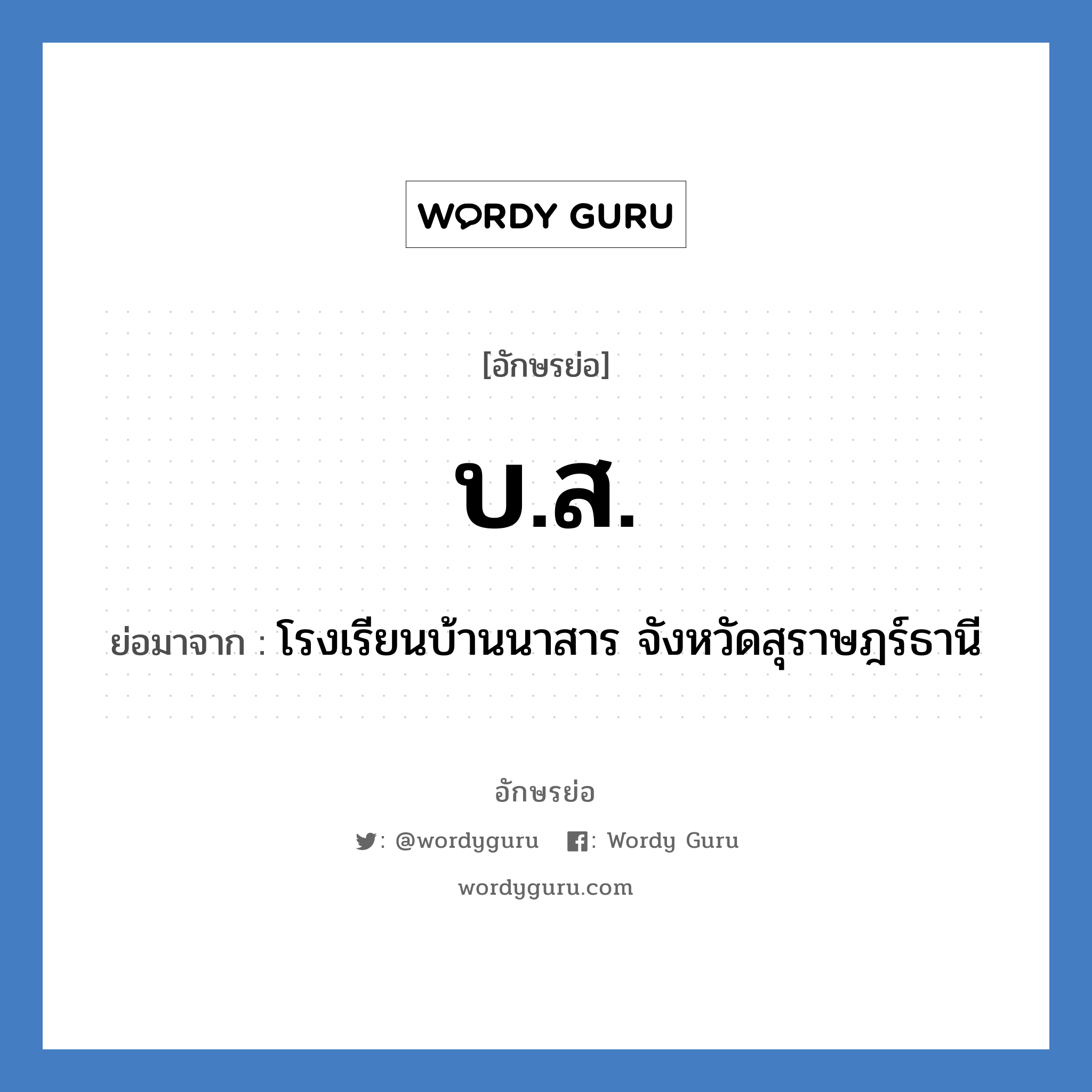 บ.ส. ย่อมาจาก?, อักษรย่อ บ.ส. ย่อมาจาก โรงเรียนบ้านนาสาร จังหวัดสุราษฎร์ธานี หมวด ชื่อโรงเรียน หมวด ชื่อโรงเรียน