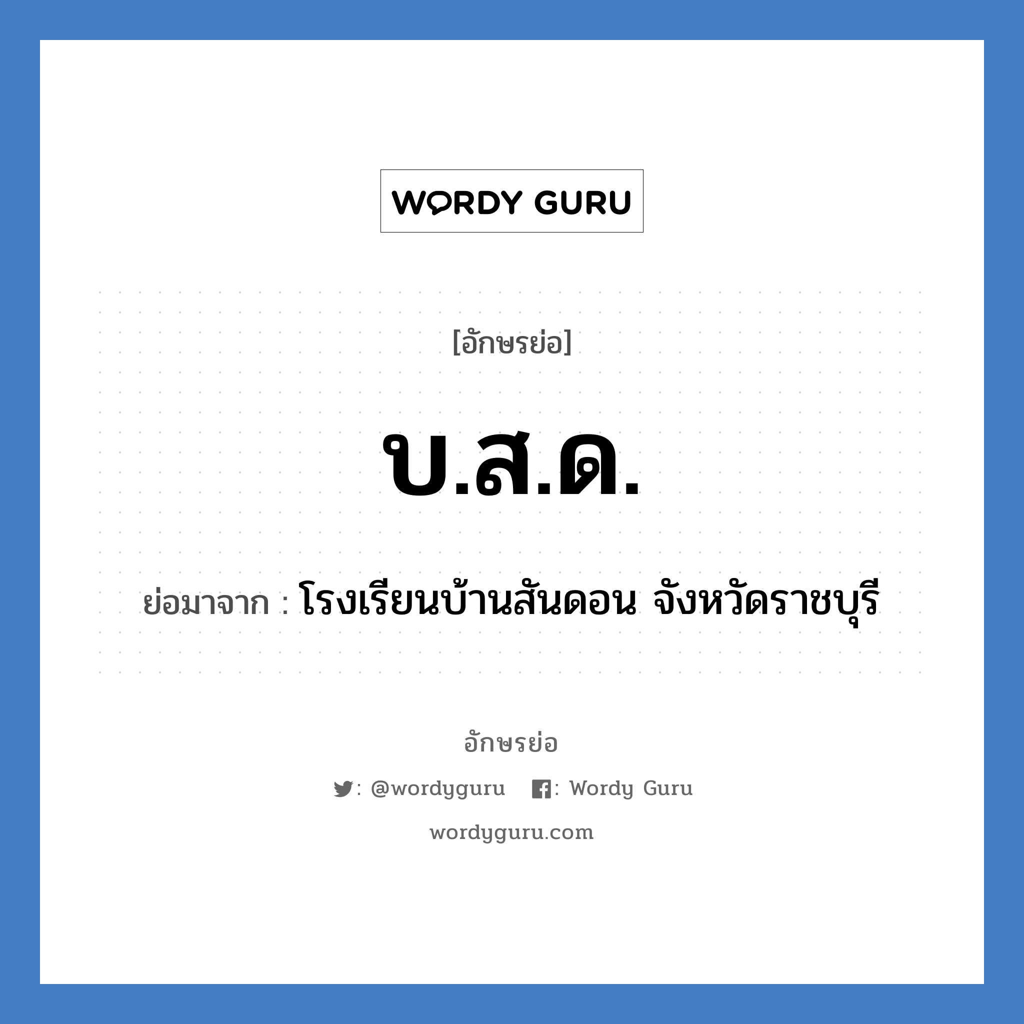 บ.ส.ด. ย่อมาจาก?, อักษรย่อ บ.ส.ด. ย่อมาจาก โรงเรียนบ้านสันดอน จังหวัดราชบุรี หมวด ชื่อโรงเรียน หมวด ชื่อโรงเรียน