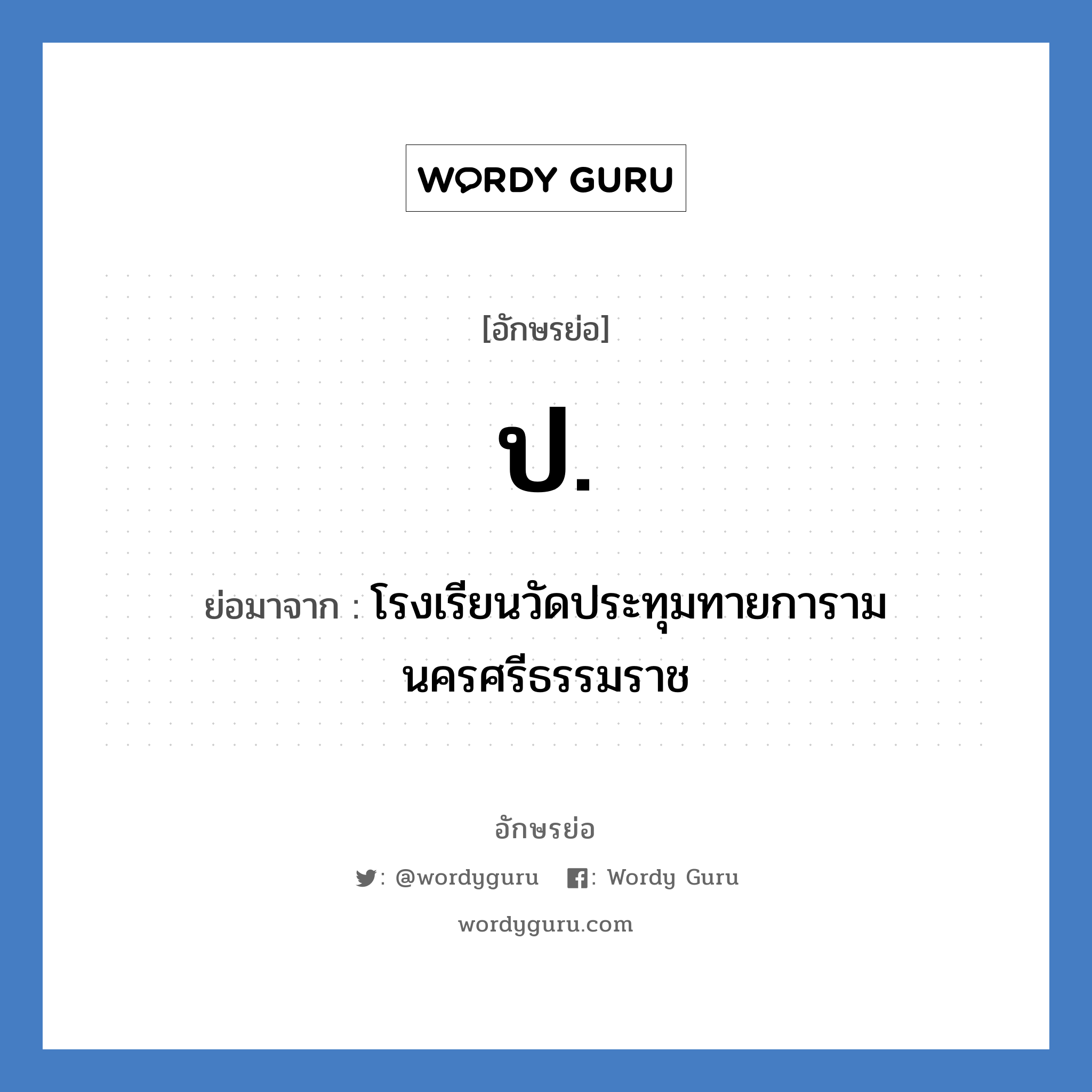 ป. ย่อมาจาก?, อักษรย่อ ป. ย่อมาจาก โรงเรียนวัดประทุมทายการาม นครศรีธรรมราช หมวด ชื่อโรงเรียน หมวด ชื่อโรงเรียน