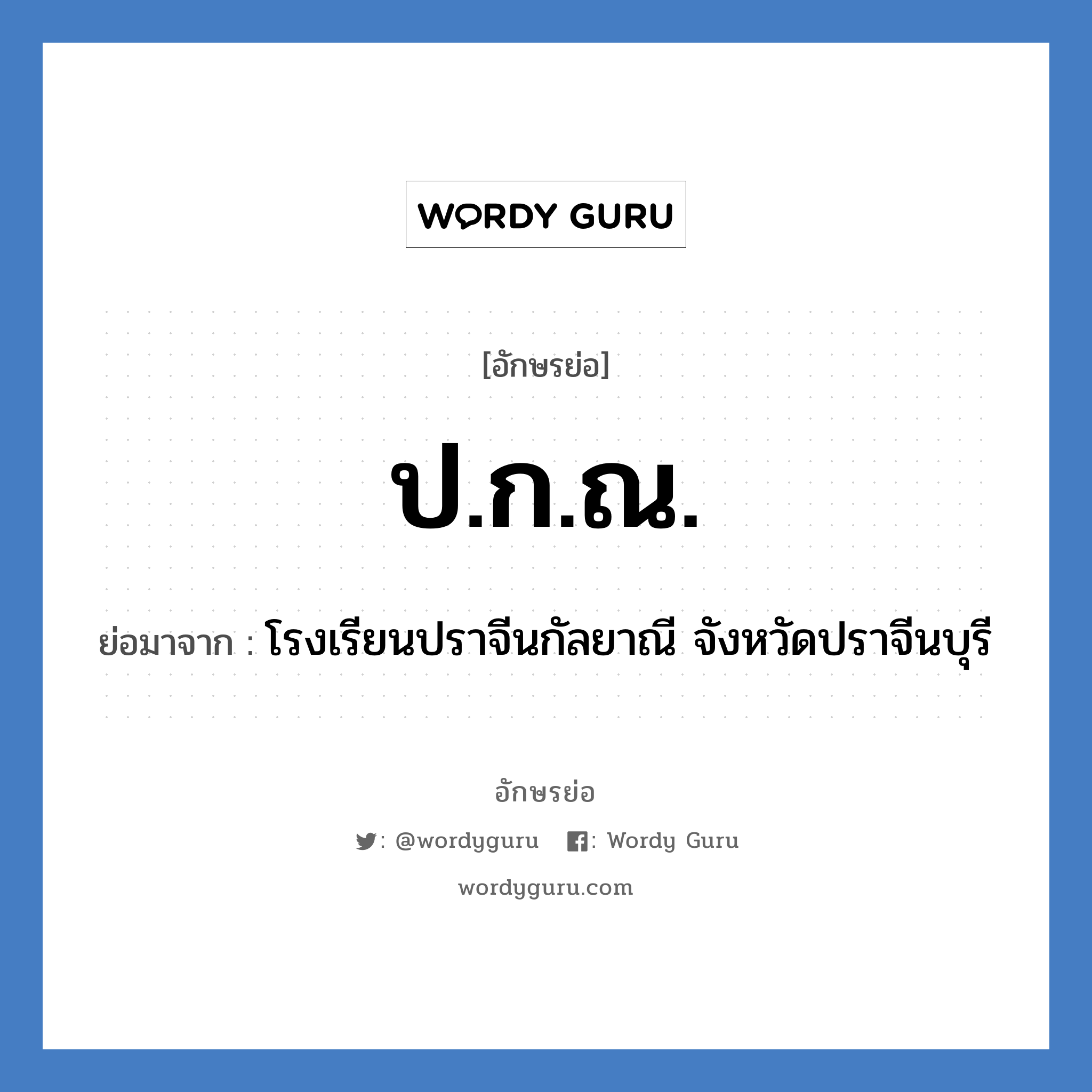 ป.ก.ณ. ย่อมาจาก?, อักษรย่อ ป.ก.ณ. ย่อมาจาก โรงเรียนปราจีนกัลยาณี จังหวัดปราจีนบุรี หมวด ชื่อโรงเรียน หมวด ชื่อโรงเรียน