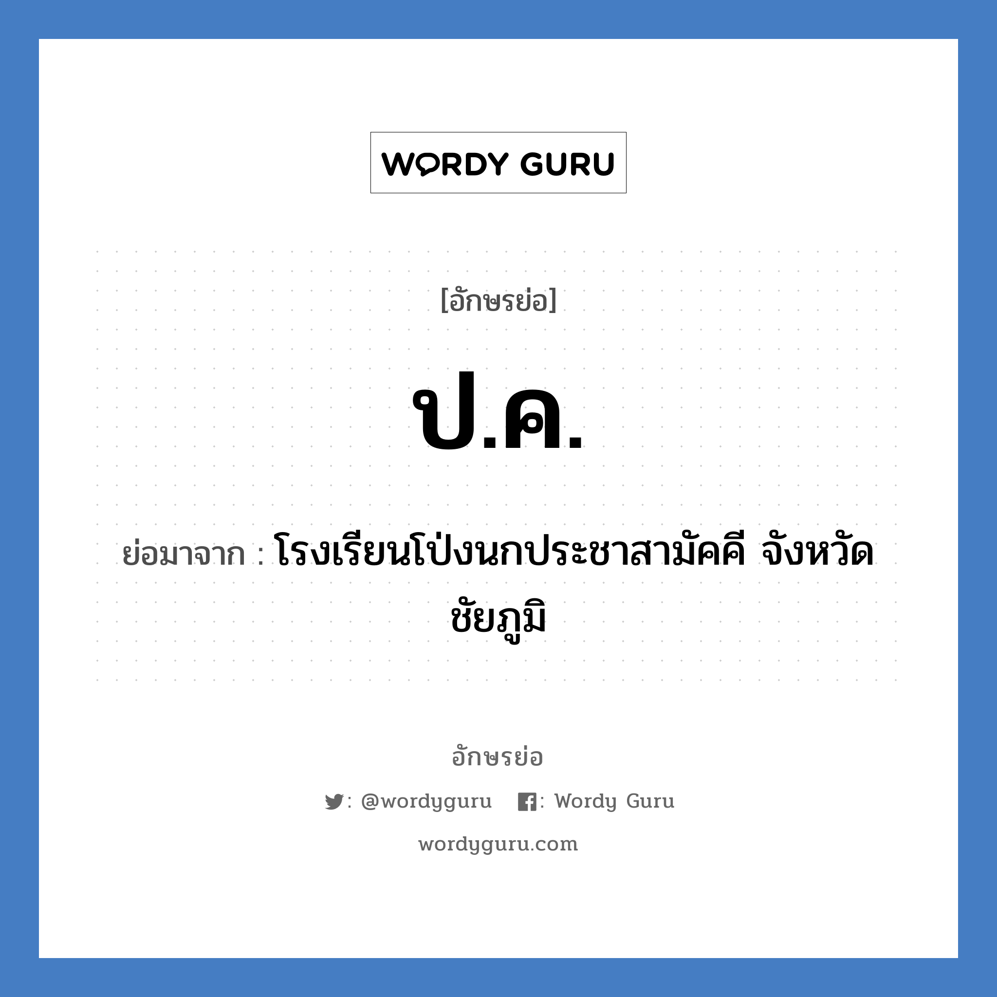 ป.ค. ย่อมาจาก?, อักษรย่อ ป.ค. ย่อมาจาก โรงเรียนโป่งนกประชาสามัคคี จังหวัดชัยภูมิ หมวด ชื่อโรงเรียน หมวด ชื่อโรงเรียน