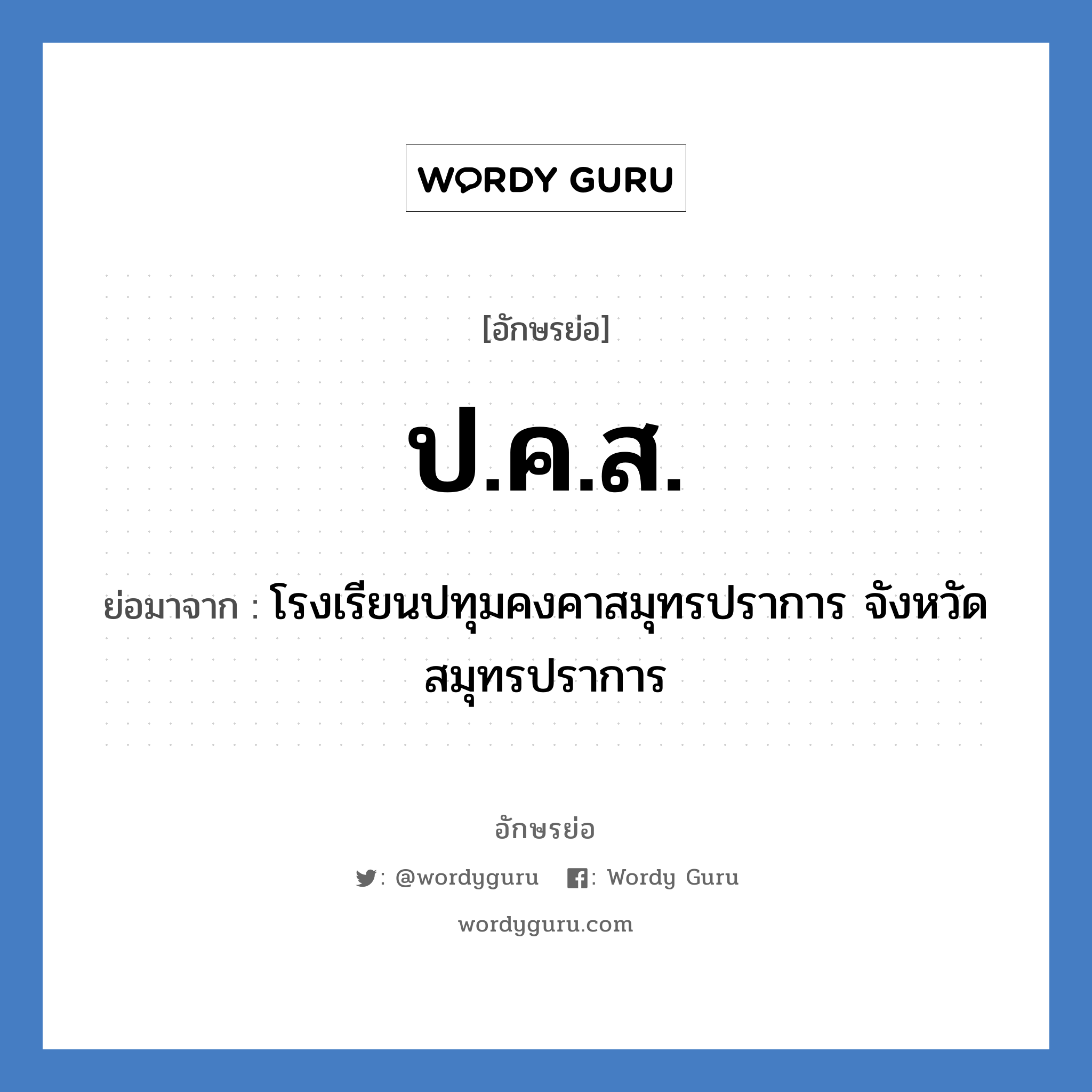 ป.ค.ส. ย่อมาจาก?, อักษรย่อ ป.ค.ส. ย่อมาจาก โรงเรียนปทุมคงคาสมุทรปราการ จังหวัดสมุทรปราการ หมวด ชื่อโรงเรียน หมวด ชื่อโรงเรียน