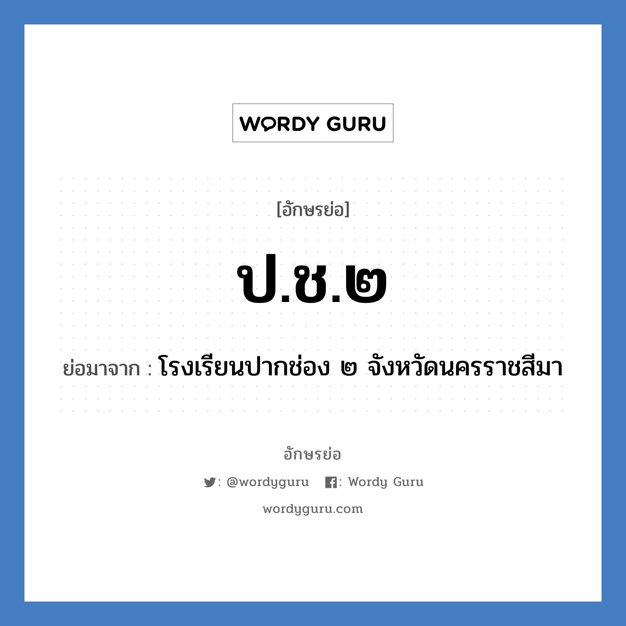 ป.ช.๒ ย่อมาจาก?, อักษรย่อ ป.ช.๒ ย่อมาจาก โรงเรียนปากช่อง ๒ จังหวัดนครราชสีมา หมวด ชื่อโรงเรียน หมวด ชื่อโรงเรียน