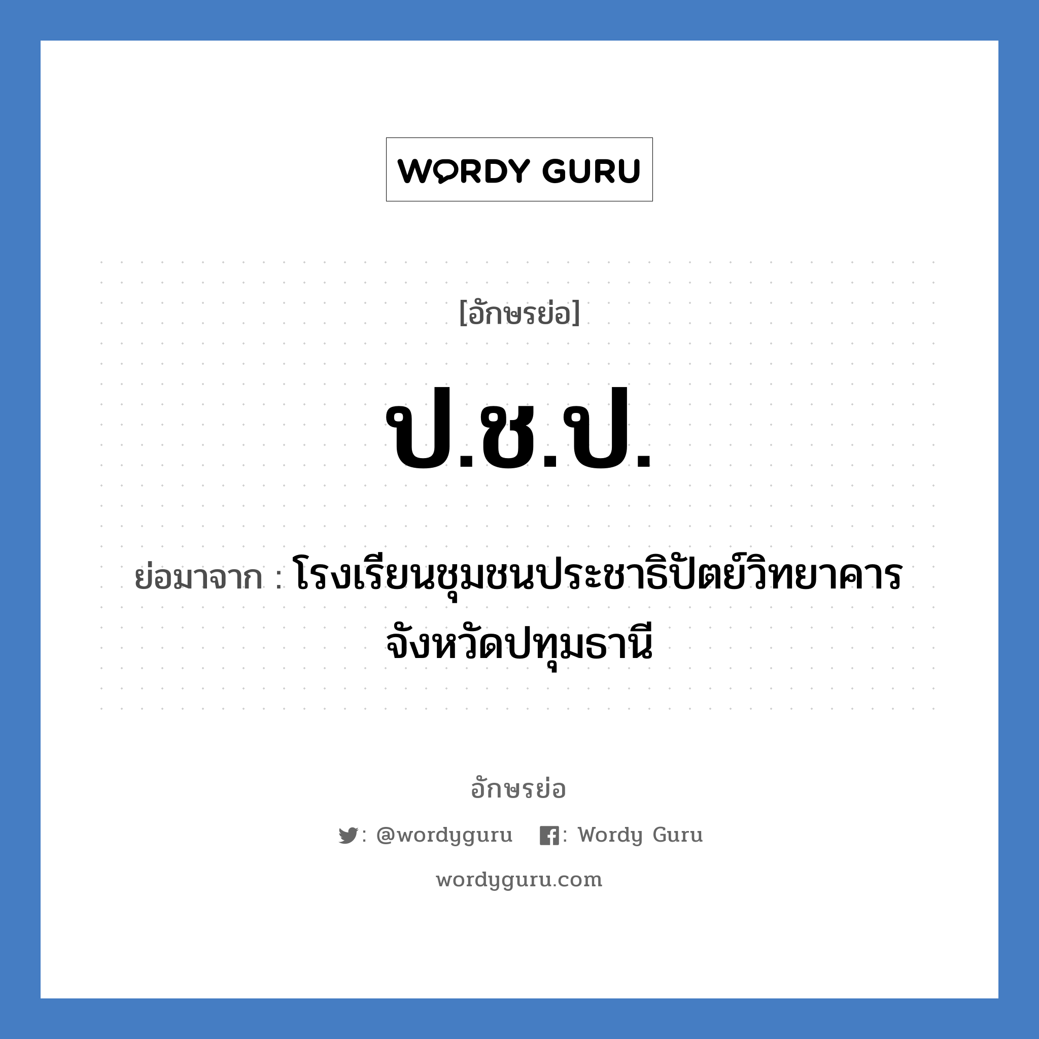 ป.ช.ป. ย่อมาจาก?, อักษรย่อ ป.ช.ป. ย่อมาจาก โรงเรียนชุมชนประชาธิปัตย์วิทยาคาร จังหวัดปทุมธานี หมวด ชื่อโรงเรียน หมวด ชื่อโรงเรียน