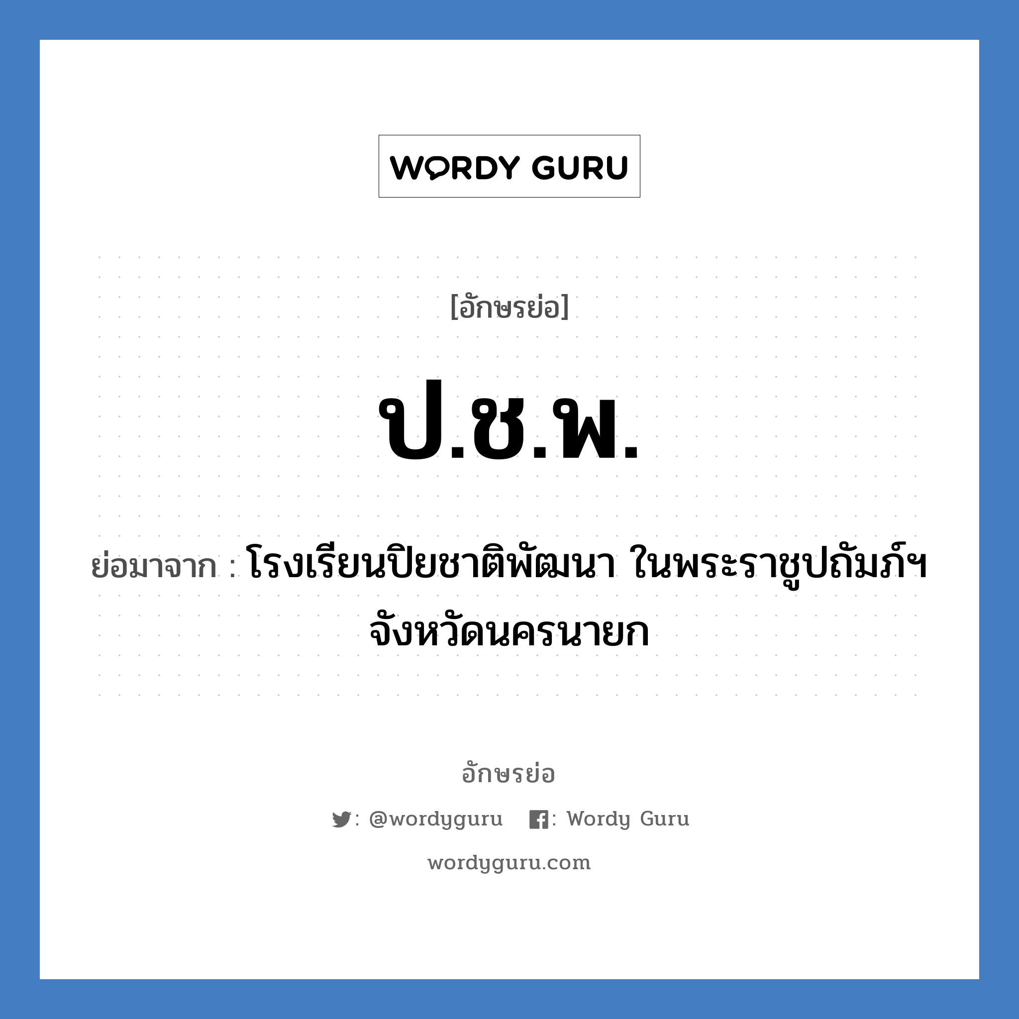 ป.ช.พ. ย่อมาจาก?, อักษรย่อ ป.ช.พ. ย่อมาจาก โรงเรียนปิยชาติพัฒนา ในพระราชูปถัมภ์ฯ จังหวัดนครนายก หมวด ชื่อโรงเรียน หมวด ชื่อโรงเรียน