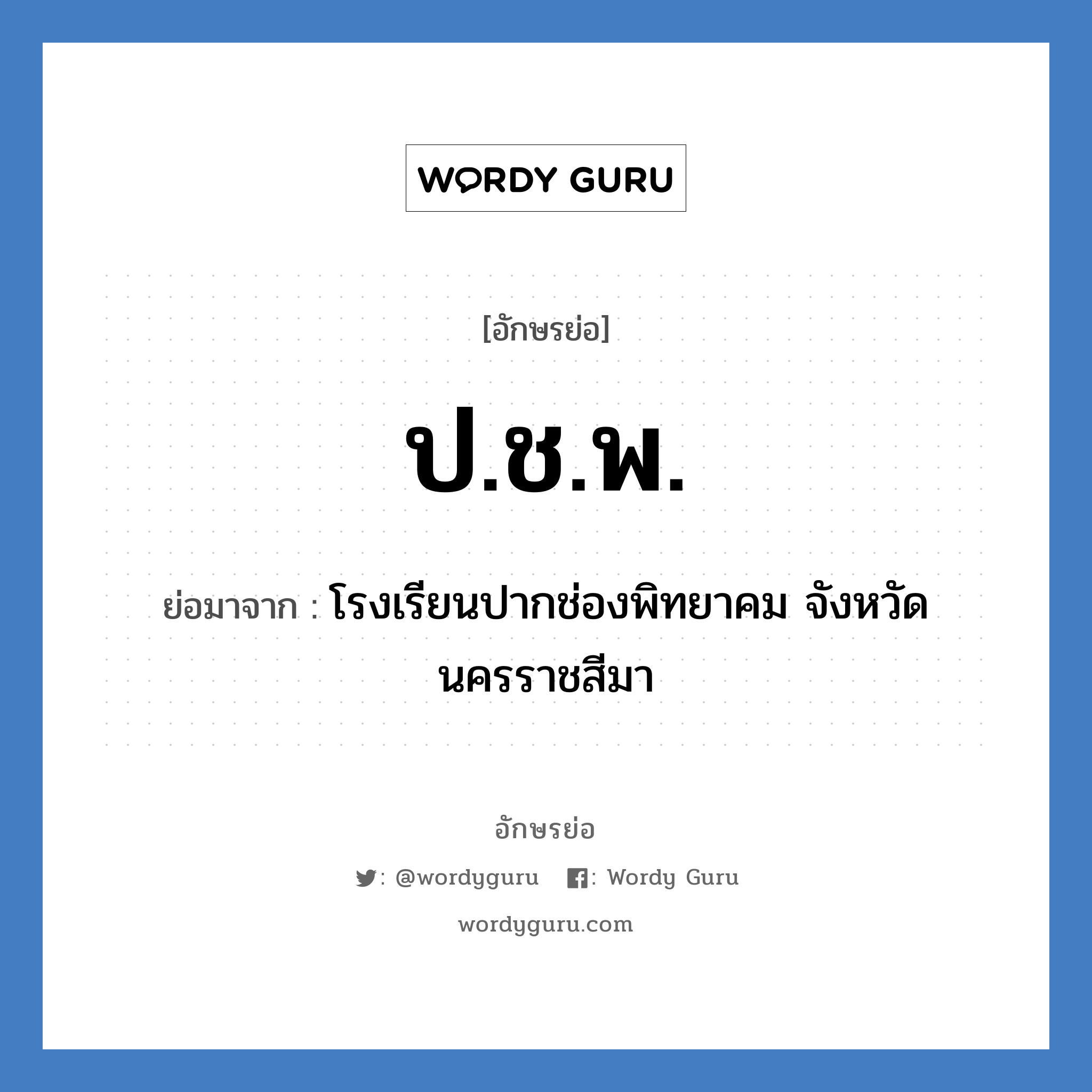 ป.ช.พ. ย่อมาจาก?, อักษรย่อ ป.ช.พ. ย่อมาจาก โรงเรียนปากช่องพิทยาคม จังหวัดนครราชสีมา หมวด ชื่อโรงเรียน หมวด ชื่อโรงเรียน