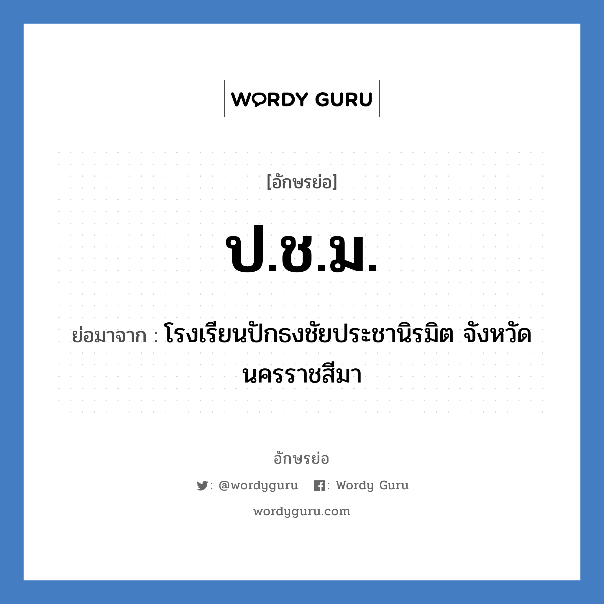 ป.ช.ม. ย่อมาจาก?, อักษรย่อ ป.ช.ม. ย่อมาจาก โรงเรียนปักธงชัยประชานิรมิต จังหวัดนครราชสีมา หมวด ชื่อโรงเรียน หมวด ชื่อโรงเรียน