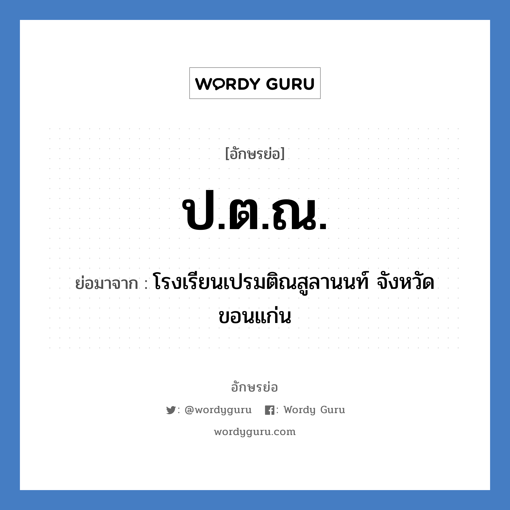 ป.ต.ณ. ย่อมาจาก?, อักษรย่อ ป.ต.ณ. ย่อมาจาก โรงเรียนเปรมติณสูลานนท์ จังหวัดขอนแก่น หมวด ชื่อโรงเรียน หมวด ชื่อโรงเรียน