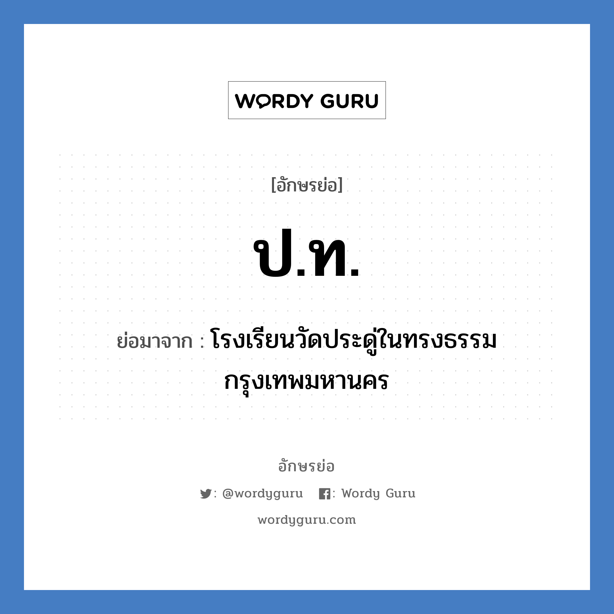 ปท. ย่อมาจาก?, อักษรย่อ ป.ท. ย่อมาจาก โรงเรียนวัดประดู่ในทรงธรรม กรุงเทพมหานคร หมวด ชื่อโรงเรียน หมวด ชื่อโรงเรียน