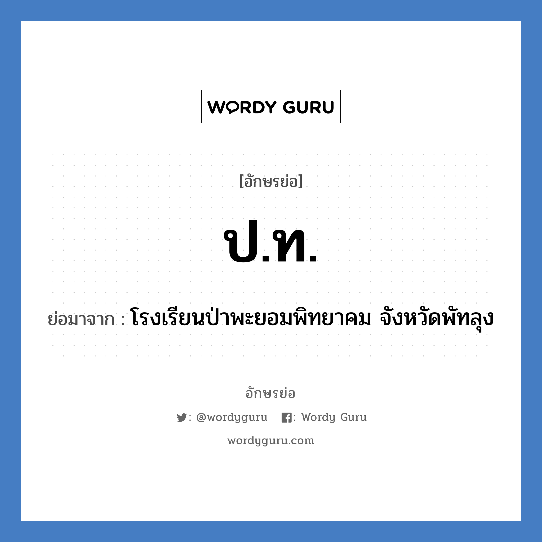 ปท. ย่อมาจาก?, อักษรย่อ ป.ท. ย่อมาจาก โรงเรียนป่าพะยอมพิทยาคม จังหวัดพัทลุง หมวด ชื่อโรงเรียน หมวด ชื่อโรงเรียน