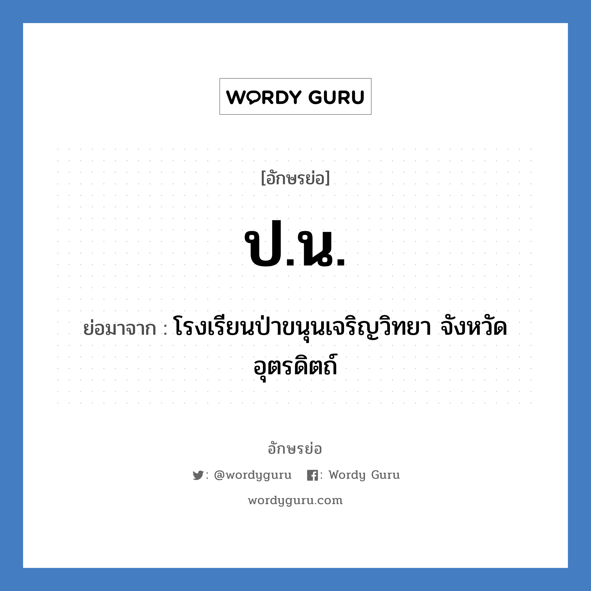 ป.น. ย่อมาจาก?, อักษรย่อ ป.น. ย่อมาจาก โรงเรียนป่าขนุนเจริญวิทยา จังหวัดอุตรดิตถ์ หมวด ชื่อโรงเรียน หมวด ชื่อโรงเรียน