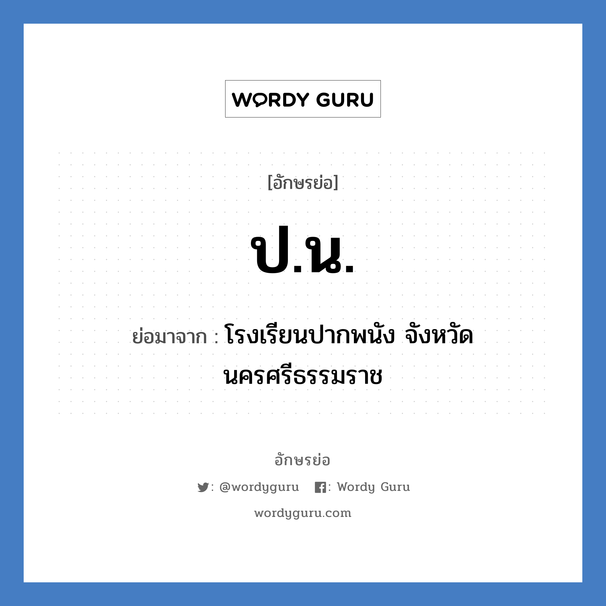 ป.น. ย่อมาจาก?, อักษรย่อ ป.น. ย่อมาจาก โรงเรียนปากพนัง จังหวัดนครศรีธรรมราช หมวด ชื่อโรงเรียน หมวด ชื่อโรงเรียน