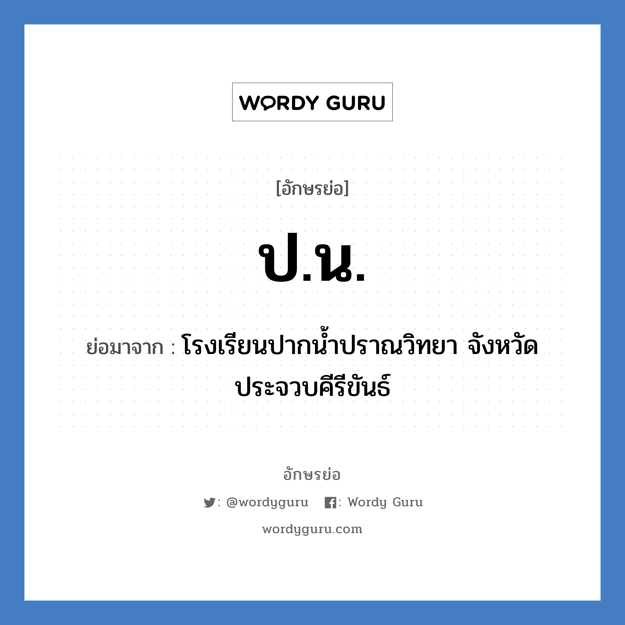 ป.น. ย่อมาจาก?, อักษรย่อ ป.น. ย่อมาจาก โรงเรียนปากน้ำปราณวิทยา จังหวัดประจวบคีรีขันธ์ หมวด ชื่อโรงเรียน หมวด ชื่อโรงเรียน