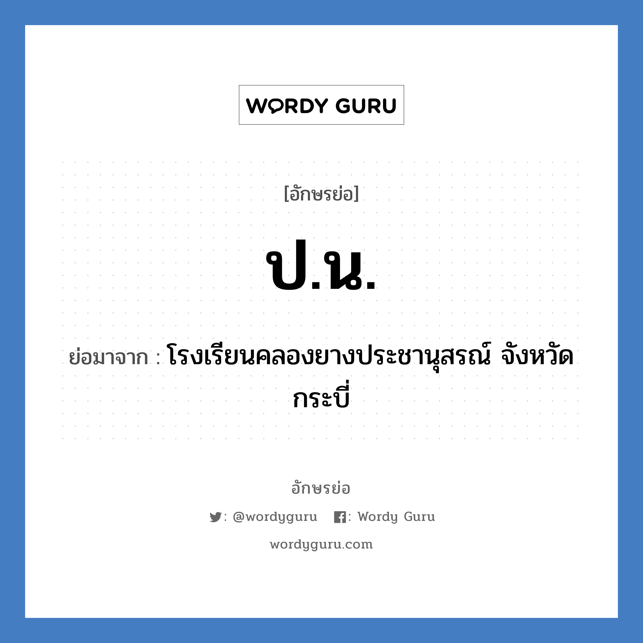 ป.น. ย่อมาจาก?, อักษรย่อ ป.น. ย่อมาจาก โรงเรียนคลองยางประชานุสรณ์ จังหวัดกระบี่ หมวด ชื่อโรงเรียน หมวด ชื่อโรงเรียน