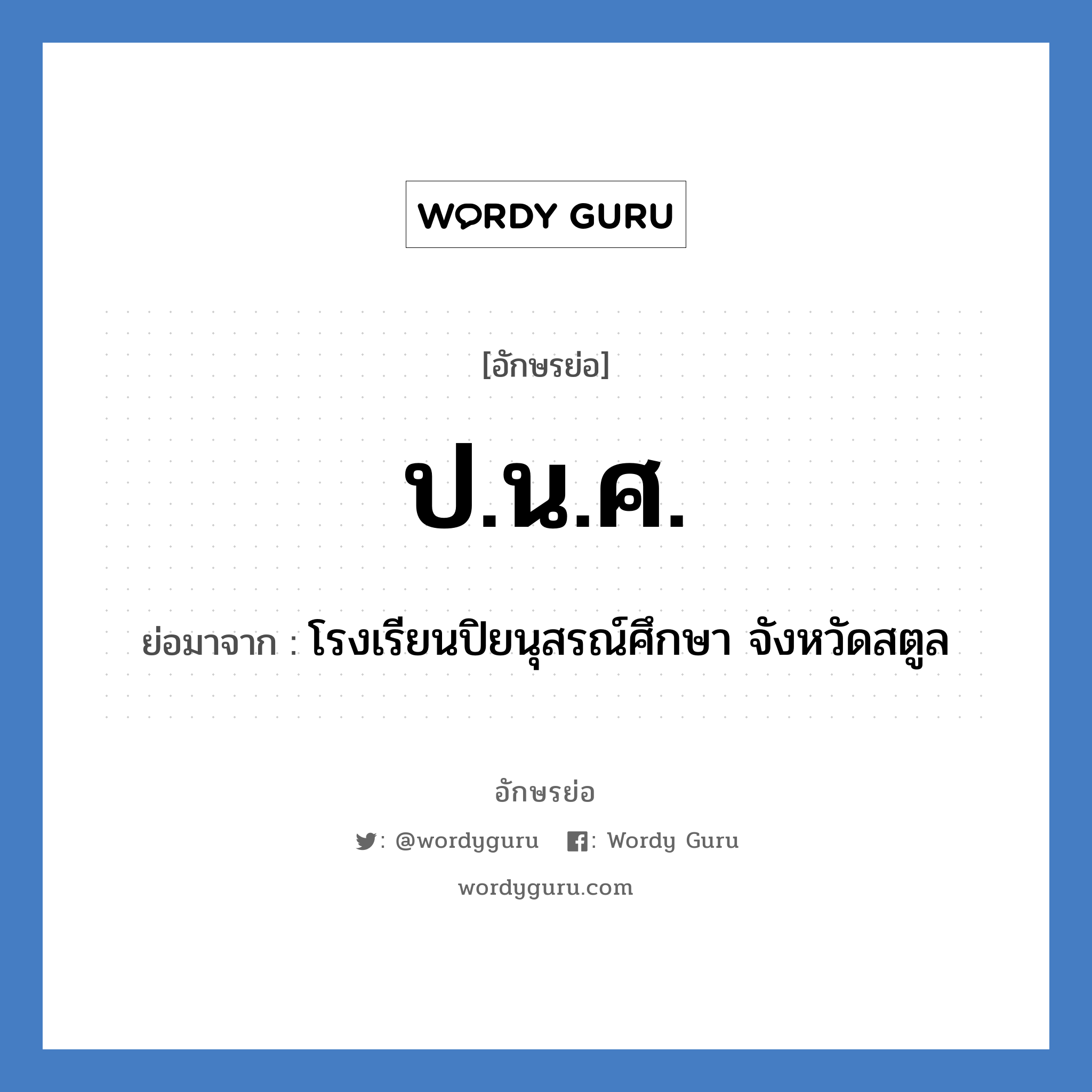 ป.น.ศ. ย่อมาจาก?, อักษรย่อ ป.น.ศ. ย่อมาจาก โรงเรียนปิยนุสรณ์ศึกษา จังหวัดสตูล หมวด ชื่อโรงเรียน หมวด ชื่อโรงเรียน