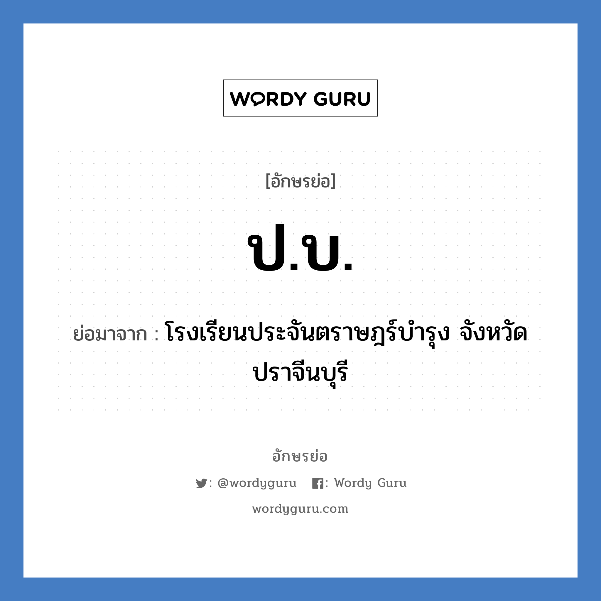 ป.บ. ย่อมาจาก?, อักษรย่อ ป.บ. ย่อมาจาก โรงเรียนประจันตราษฎร์บำรุง จังหวัดปราจีนบุรี หมวด ชื่อโรงเรียน หมวด ชื่อโรงเรียน