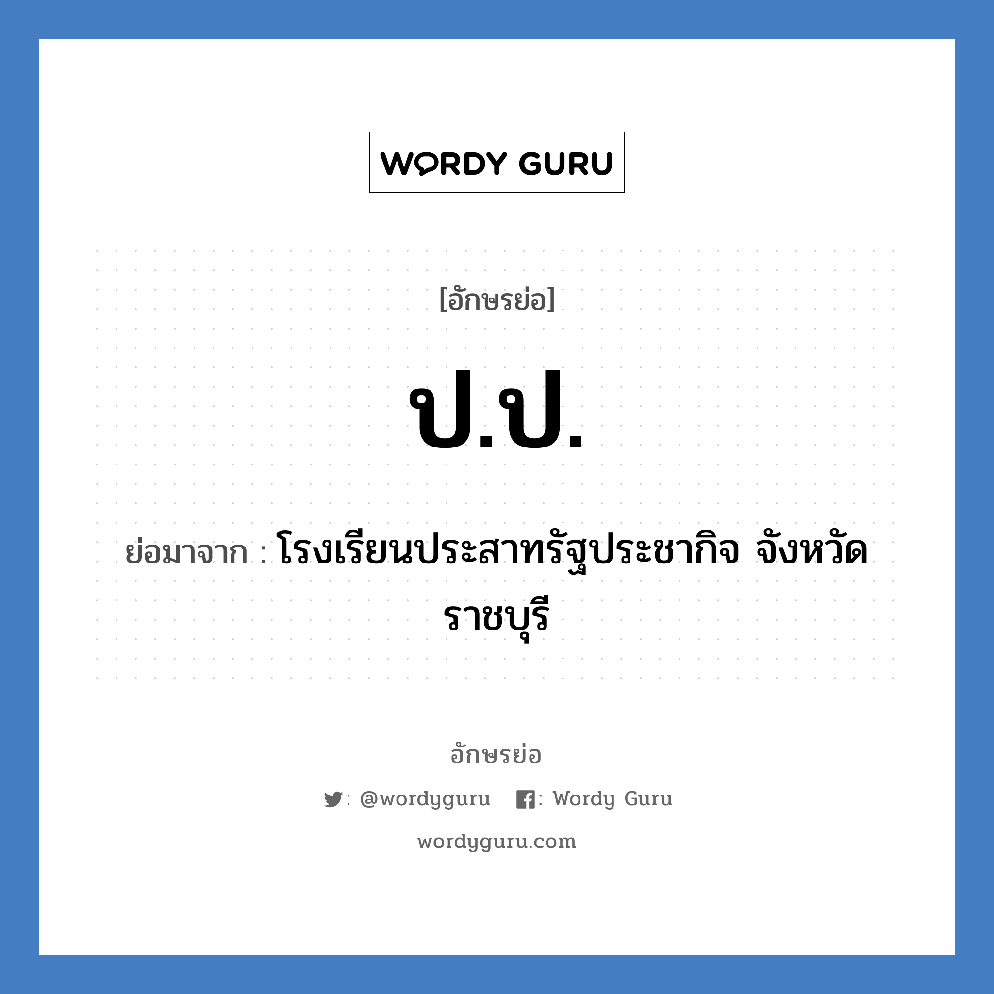 ปป. ย่อมาจาก?, อักษรย่อ ป.ป. ย่อมาจาก โรงเรียนประสาทรัฐประชากิจ จังหวัดราชบุรี หมวด ชื่อโรงเรียน หมวด ชื่อโรงเรียน