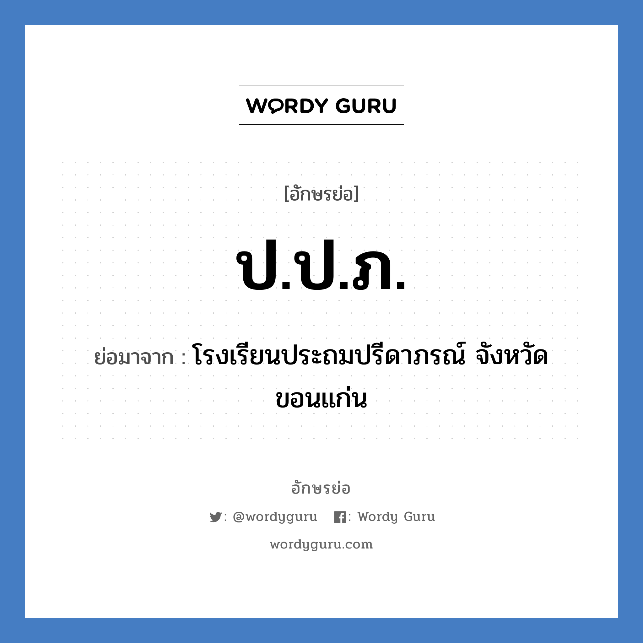 ป.ป.ภ. ย่อมาจาก?, อักษรย่อ ป.ป.ภ. ย่อมาจาก โรงเรียนประถมปรีดาภรณ์ จังหวัดขอนแก่น หมวด ชื่อโรงเรียน หมวด ชื่อโรงเรียน