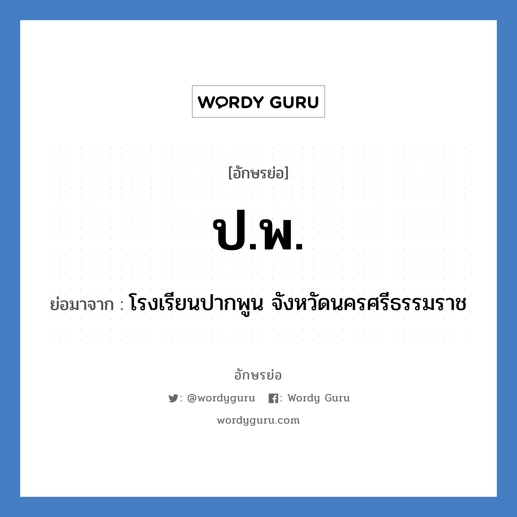 ป.พ. ย่อมาจาก?, อักษรย่อ ป.พ. ย่อมาจาก โรงเรียนปากพูน จังหวัดนครศรีธรรมราช หมวด ชื่อโรงเรียน หมวด ชื่อโรงเรียน