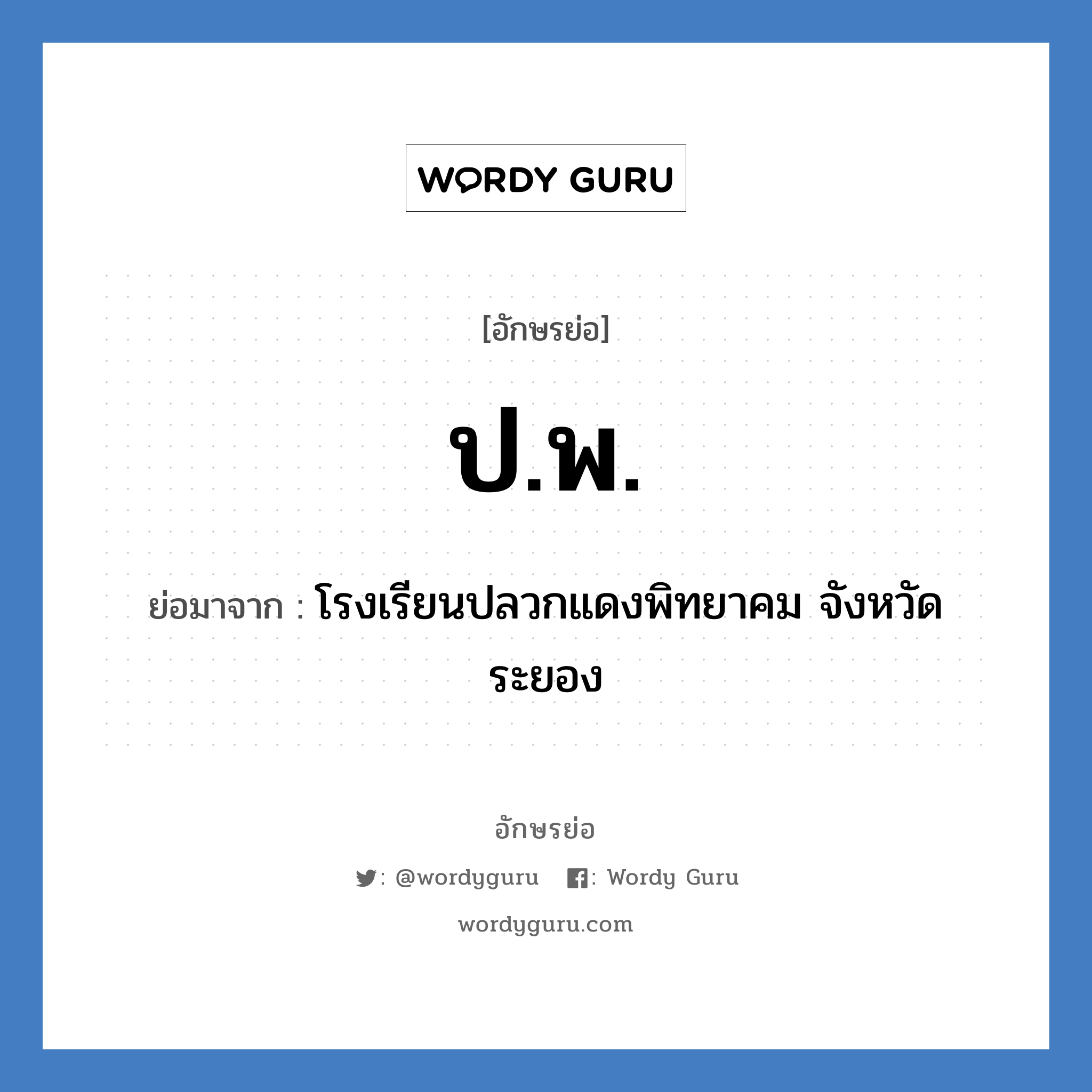 ป.พ. ย่อมาจาก?, อักษรย่อ ป.พ. ย่อมาจาก โรงเรียนปลวกแดงพิทยาคม จังหวัดระยอง หมวด ชื่อโรงเรียน หมวด ชื่อโรงเรียน