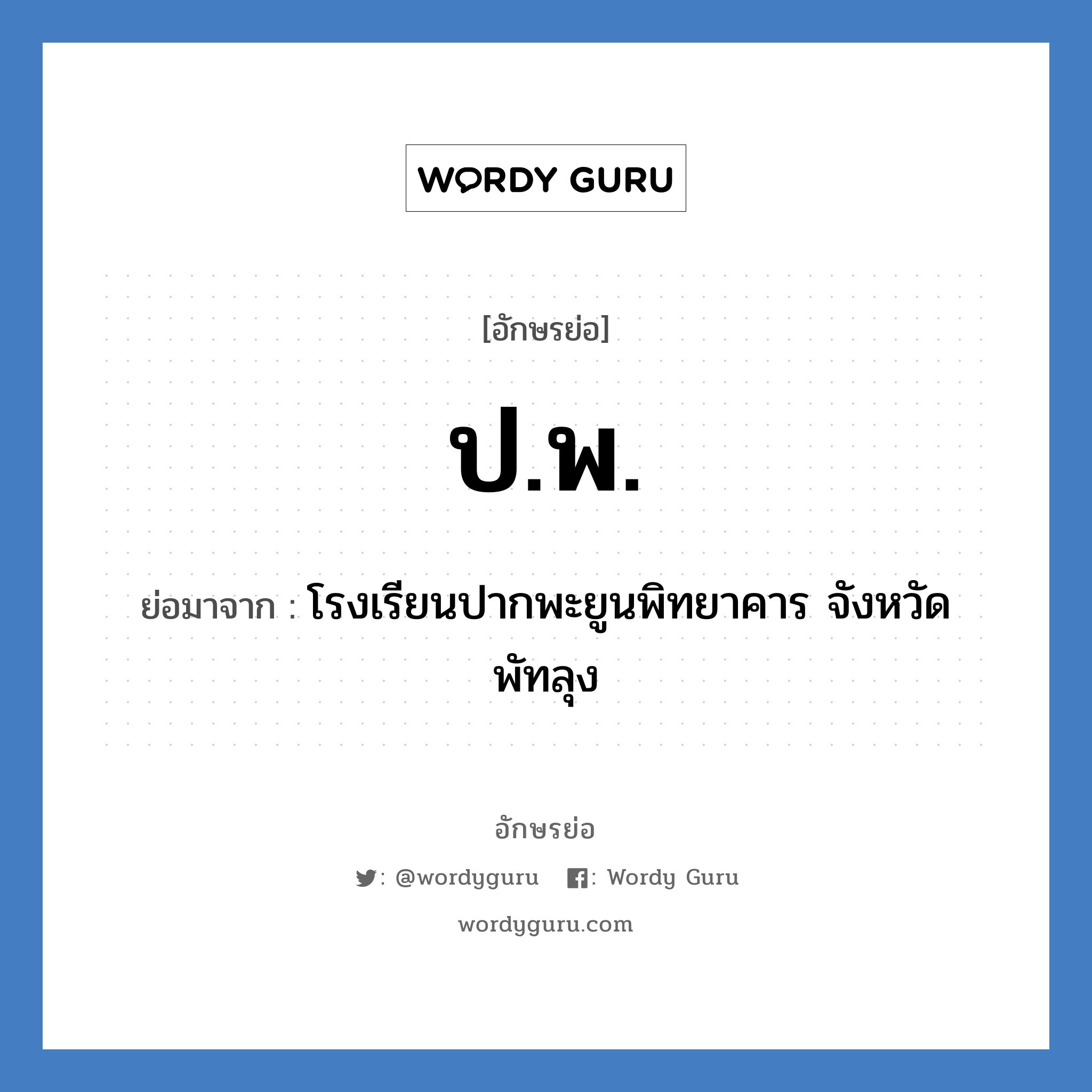 ป.พ. ย่อมาจาก?, อักษรย่อ ป.พ. ย่อมาจาก โรงเรียนปากพะยูนพิทยาคาร จังหวัดพัทลุง หมวด ชื่อโรงเรียน หมวด ชื่อโรงเรียน