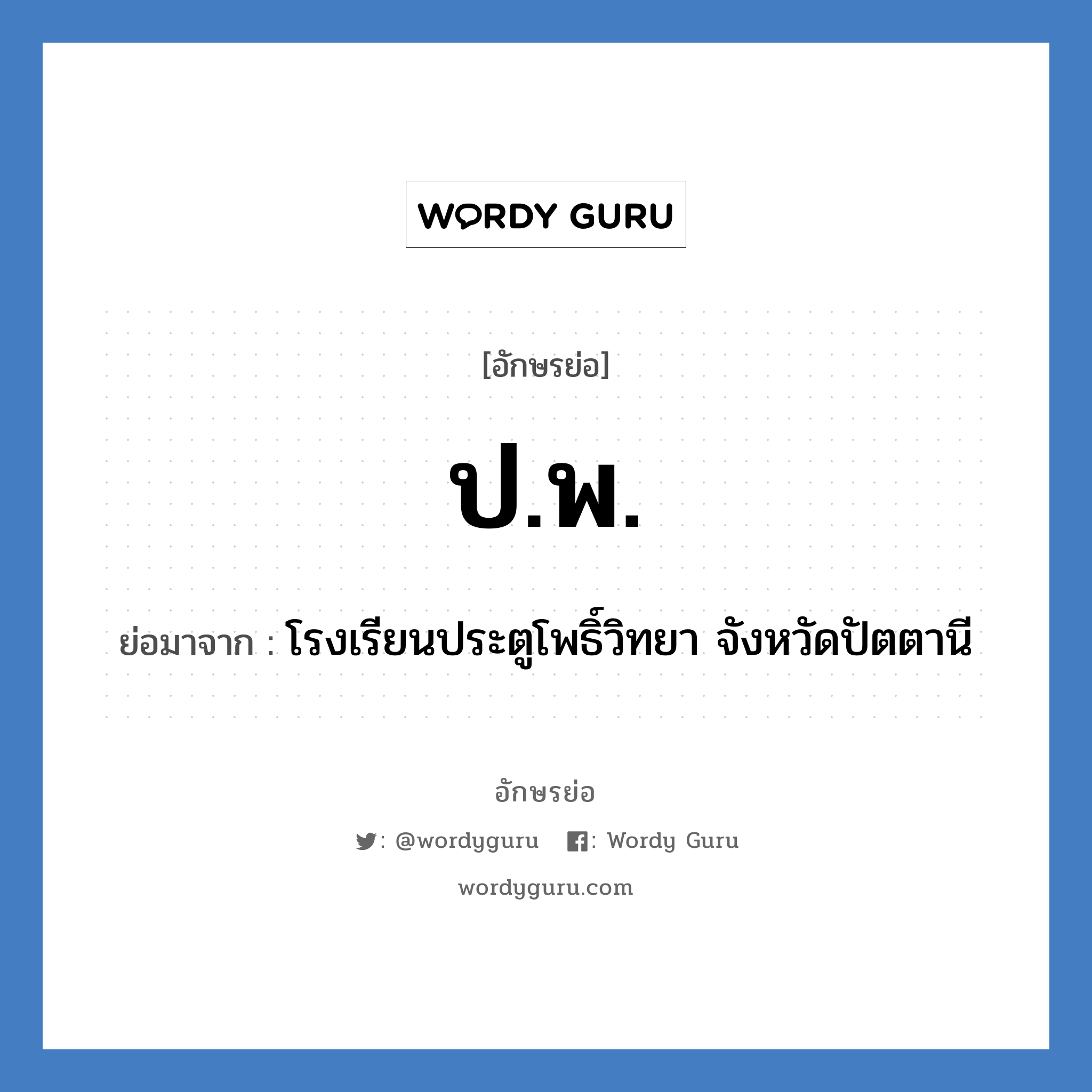 ป.พ. ย่อมาจาก?, อักษรย่อ ป.พ. ย่อมาจาก โรงเรียนประตูโพธิ์วิทยา จังหวัดปัตตานี หมวด ชื่อโรงเรียน หมวด ชื่อโรงเรียน