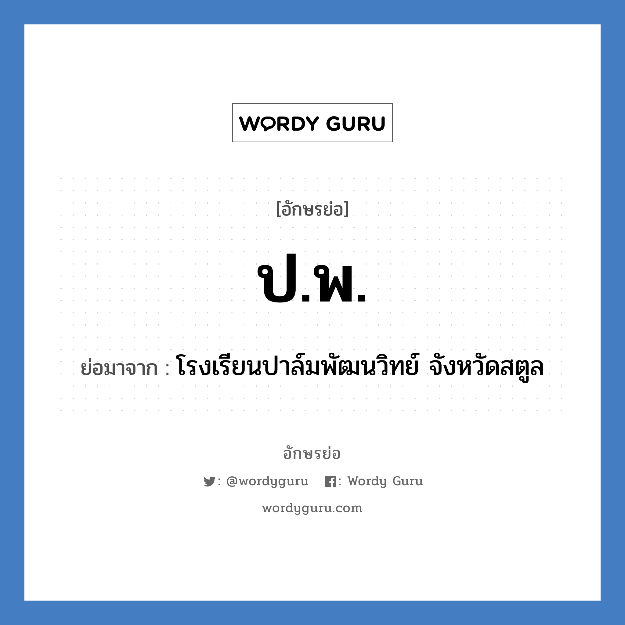 ป.พ. ย่อมาจาก?, อักษรย่อ ป.พ. ย่อมาจาก โรงเรียนปาล์มพัฒนวิทย์ จังหวัดสตูล หมวด ชื่อโรงเรียน หมวด ชื่อโรงเรียน