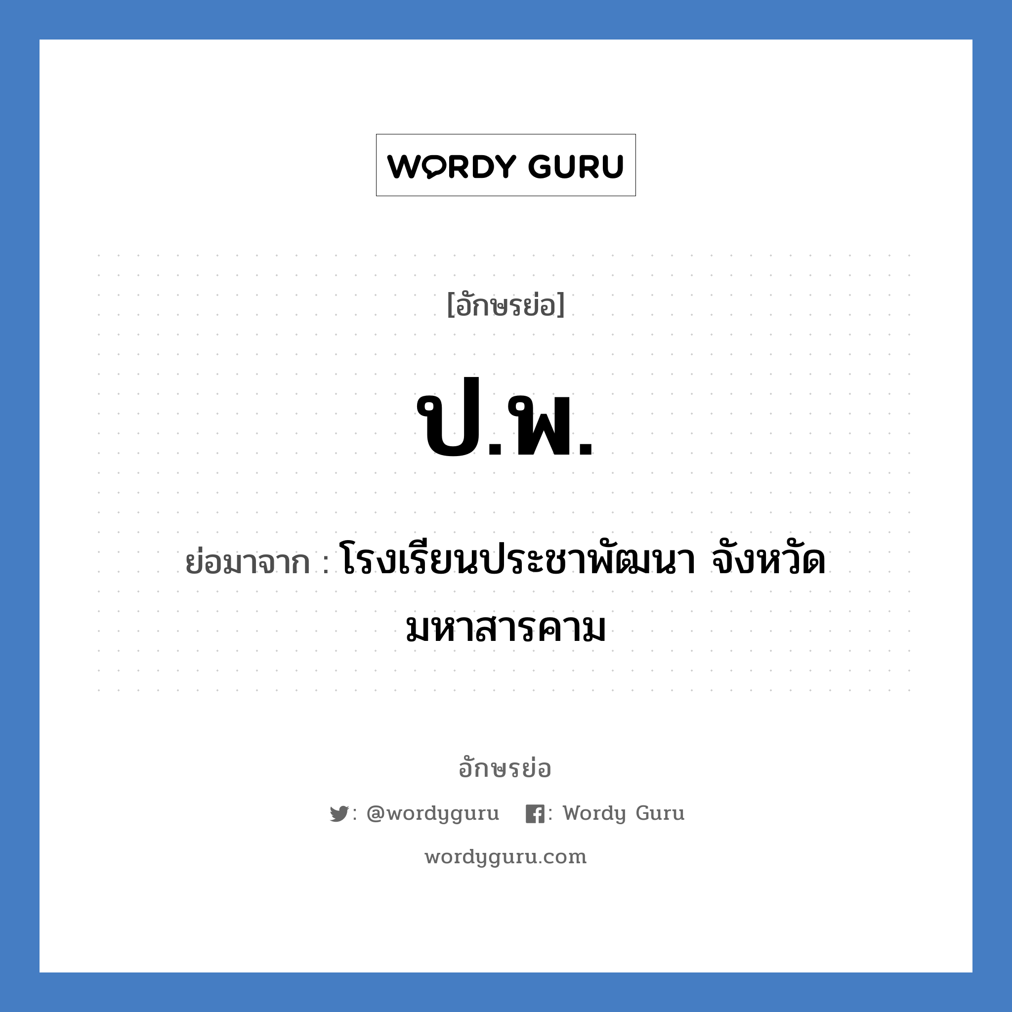 ป.พ. ย่อมาจาก?, อักษรย่อ ป.พ. ย่อมาจาก โรงเรียนประชาพัฒนา จังหวัดมหาสารคาม หมวด ชื่อโรงเรียน หมวด ชื่อโรงเรียน