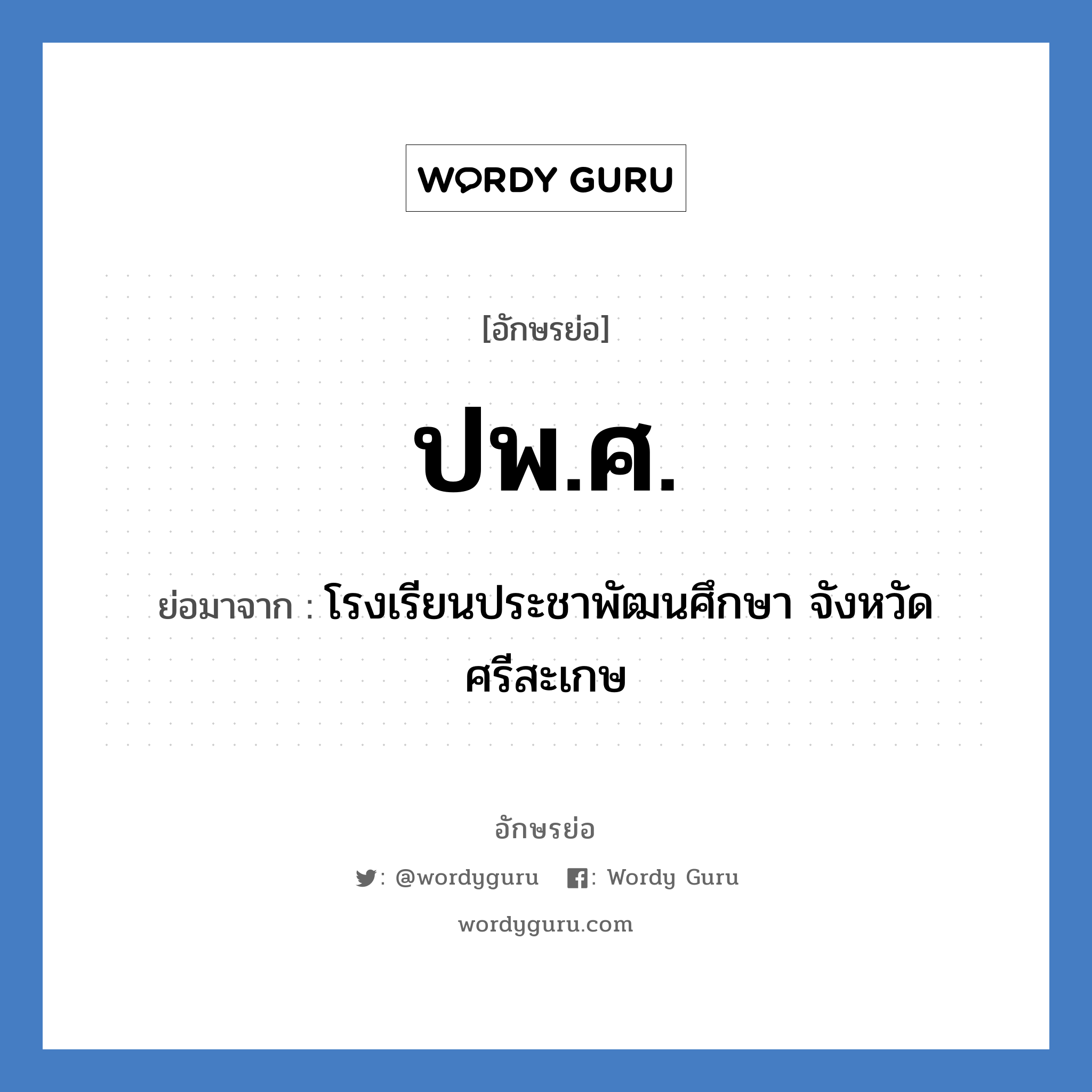 ปพ.ศ. ย่อมาจาก?, อักษรย่อ ปพ.ศ. ย่อมาจาก โรงเรียนประชาพัฒนศึกษา จังหวัดศรีสะเกษ หมวด ชื่อโรงเรียน หมวด ชื่อโรงเรียน