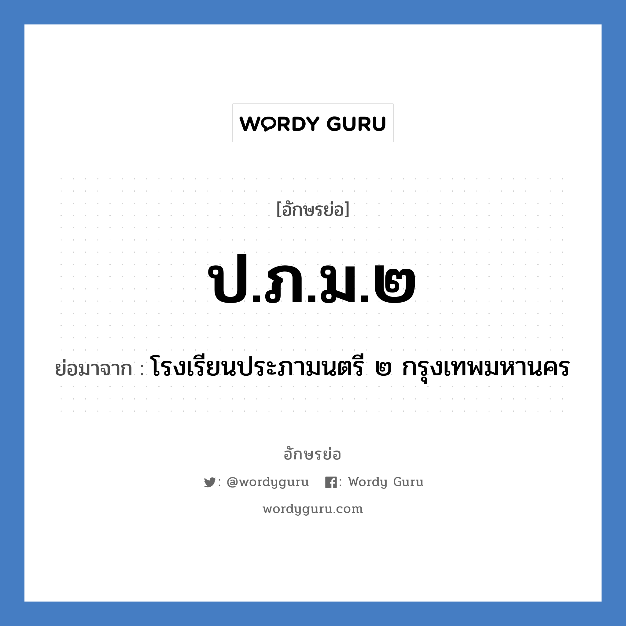 ป.ภ.ม.๒ ย่อมาจาก?, อักษรย่อ ป.ภ.ม.๒ ย่อมาจาก โรงเรียนประภามนตรี ๒ กรุงเทพมหานคร หมวด ชื่อโรงเรียน หมวด ชื่อโรงเรียน