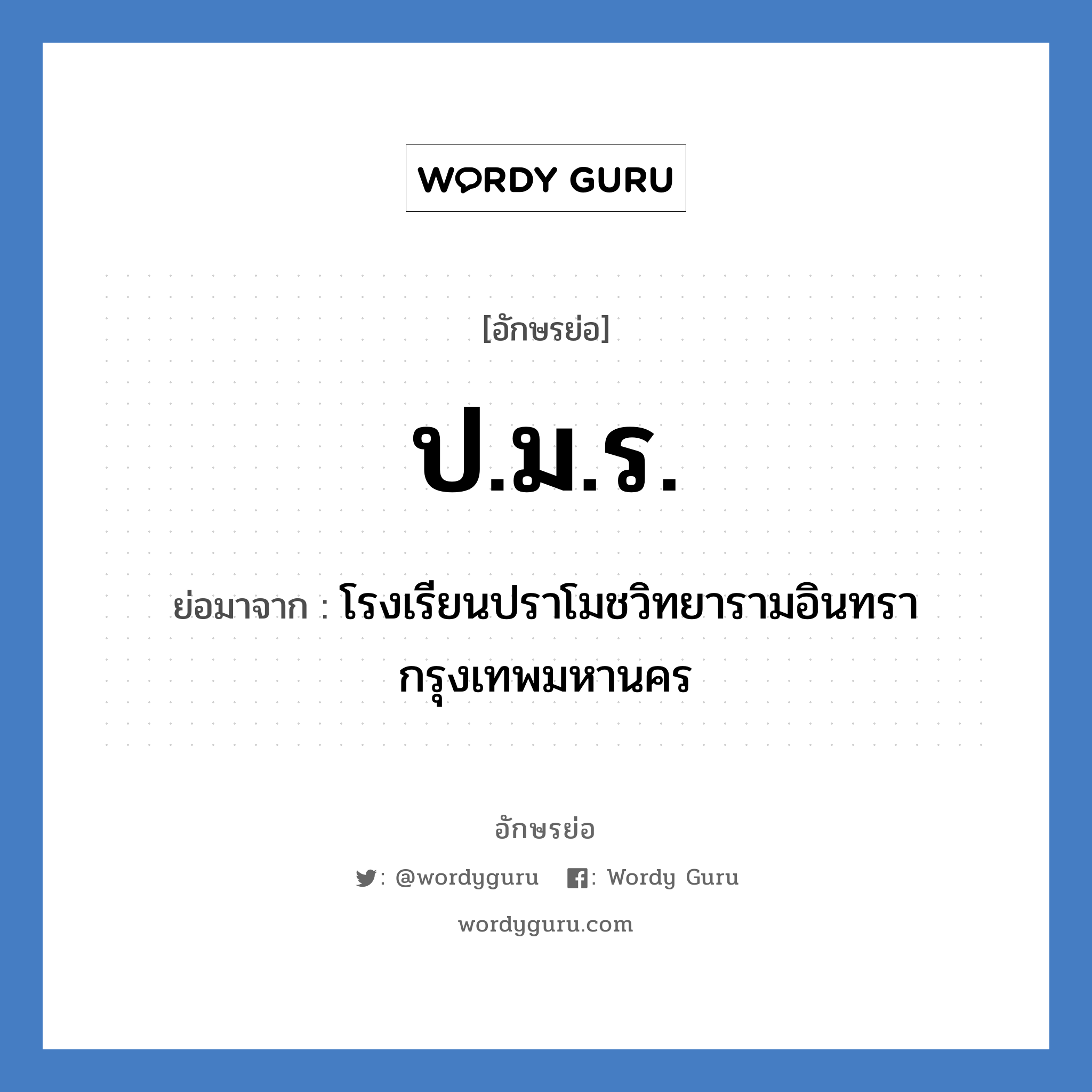 ป.ม.ร. ย่อมาจาก?, อักษรย่อ ป.ม.ร. ย่อมาจาก โรงเรียนปราโมชวิทยารามอินทรา กรุงเทพมหานคร หมวด ชื่อโรงเรียน หมวด ชื่อโรงเรียน