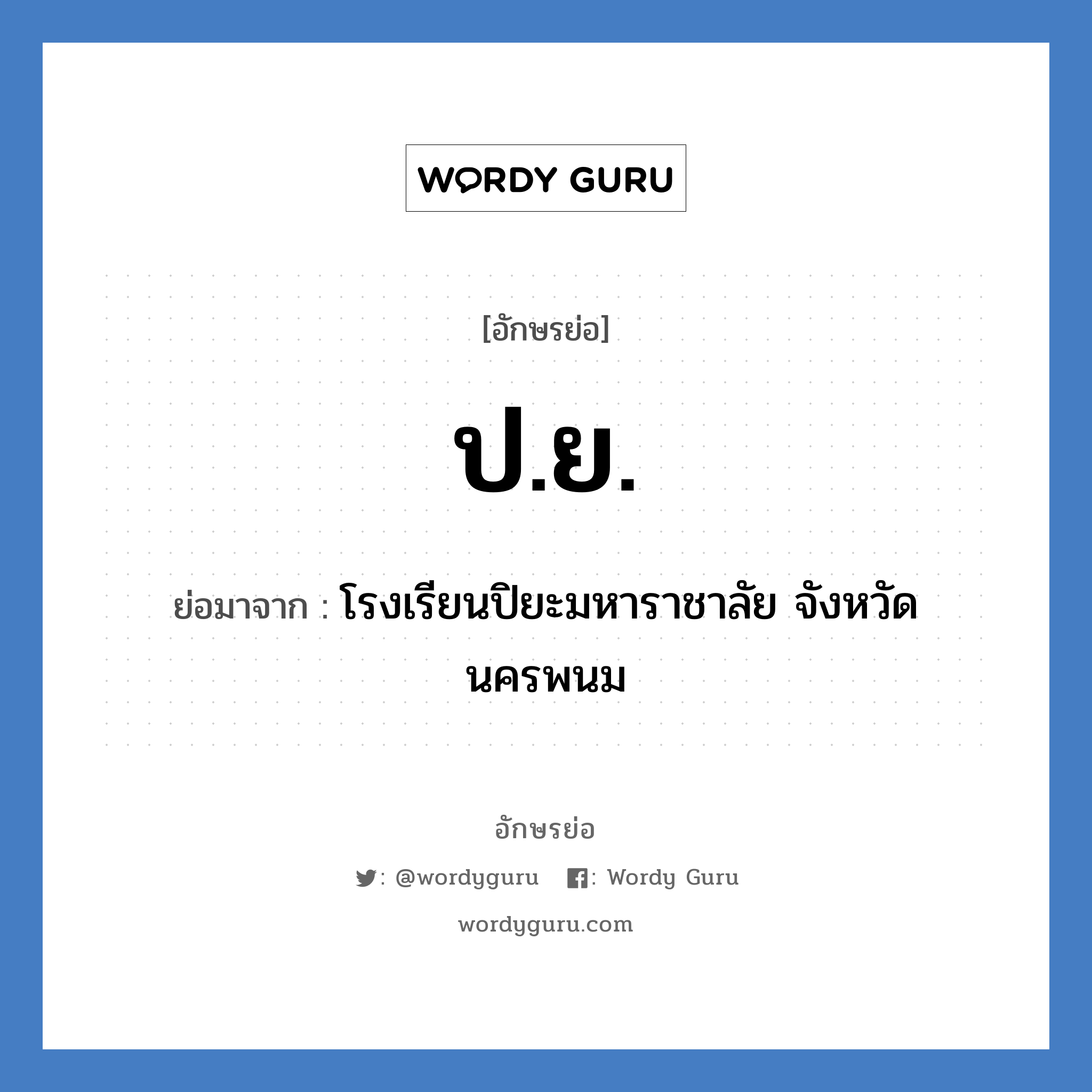 ป.ย. ย่อมาจาก?, อักษรย่อ ป.ย. ย่อมาจาก โรงเรียนปิยะมหาราชาลัย จังหวัดนครพนม หมวด ชื่อโรงเรียน หมวด ชื่อโรงเรียน