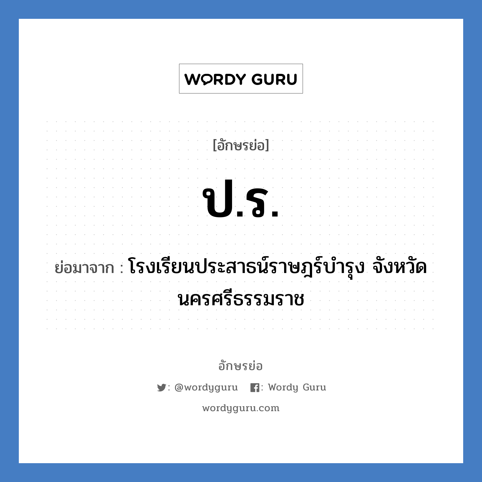 ป.ร. ย่อมาจาก?, อักษรย่อ ป.ร. ย่อมาจาก โรงเรียนประสาธน์ราษฎร์บำรุง จังหวัดนครศรีธรรมราช หมวด ชื่อโรงเรียน หมวด ชื่อโรงเรียน