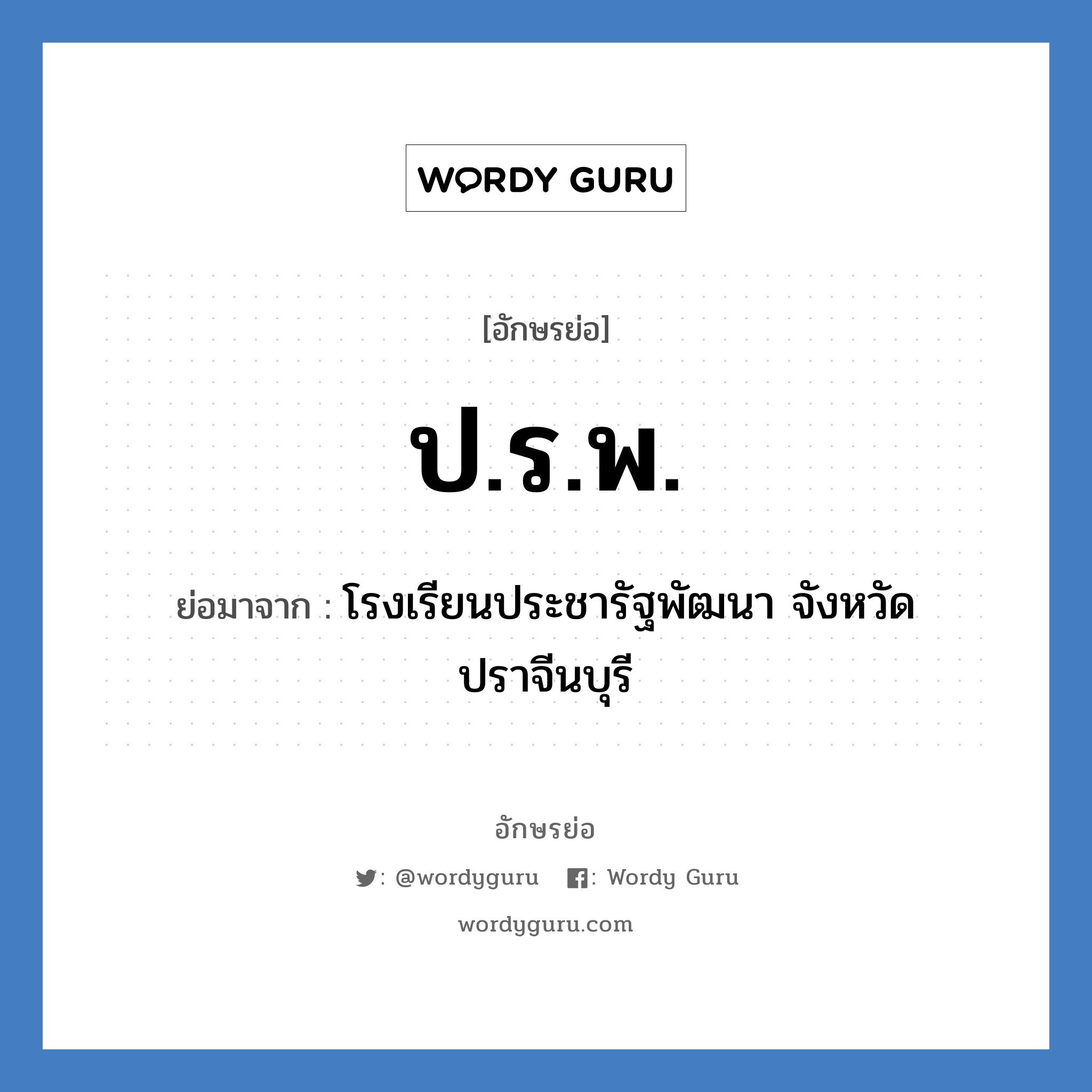 ป.ร.พ. ย่อมาจาก?, อักษรย่อ ป.ร.พ. ย่อมาจาก โรงเรียนประชารัฐพัฒนา จังหวัดปราจีนบุรี หมวด ชื่อโรงเรียน หมวด ชื่อโรงเรียน