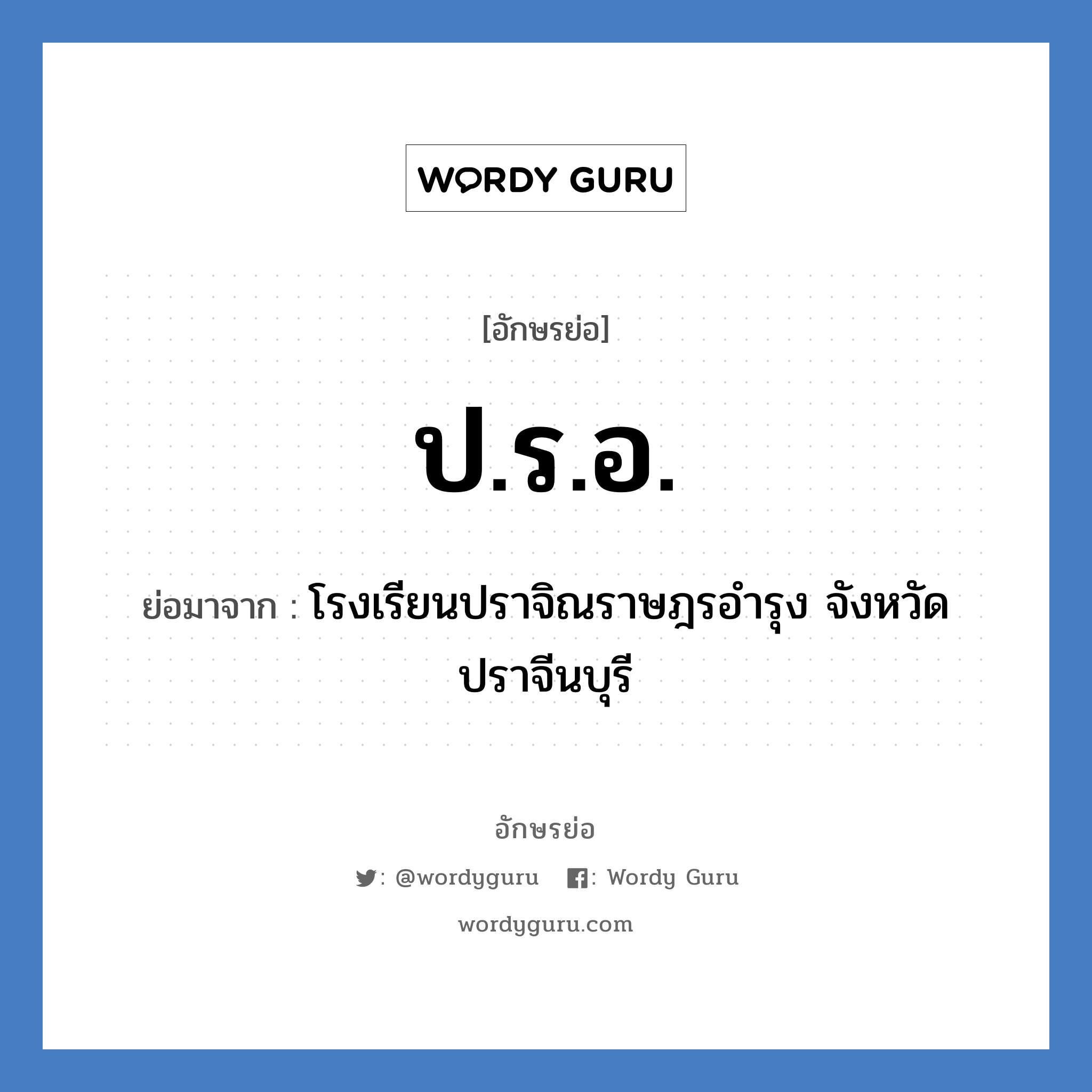 ป.ร.อ. ย่อมาจาก?, อักษรย่อ ป.ร.อ. ย่อมาจาก โรงเรียนปราจิณราษฎรอำรุง จังหวัดปราจีนบุรี หมวด ชื่อโรงเรียน หมวด ชื่อโรงเรียน