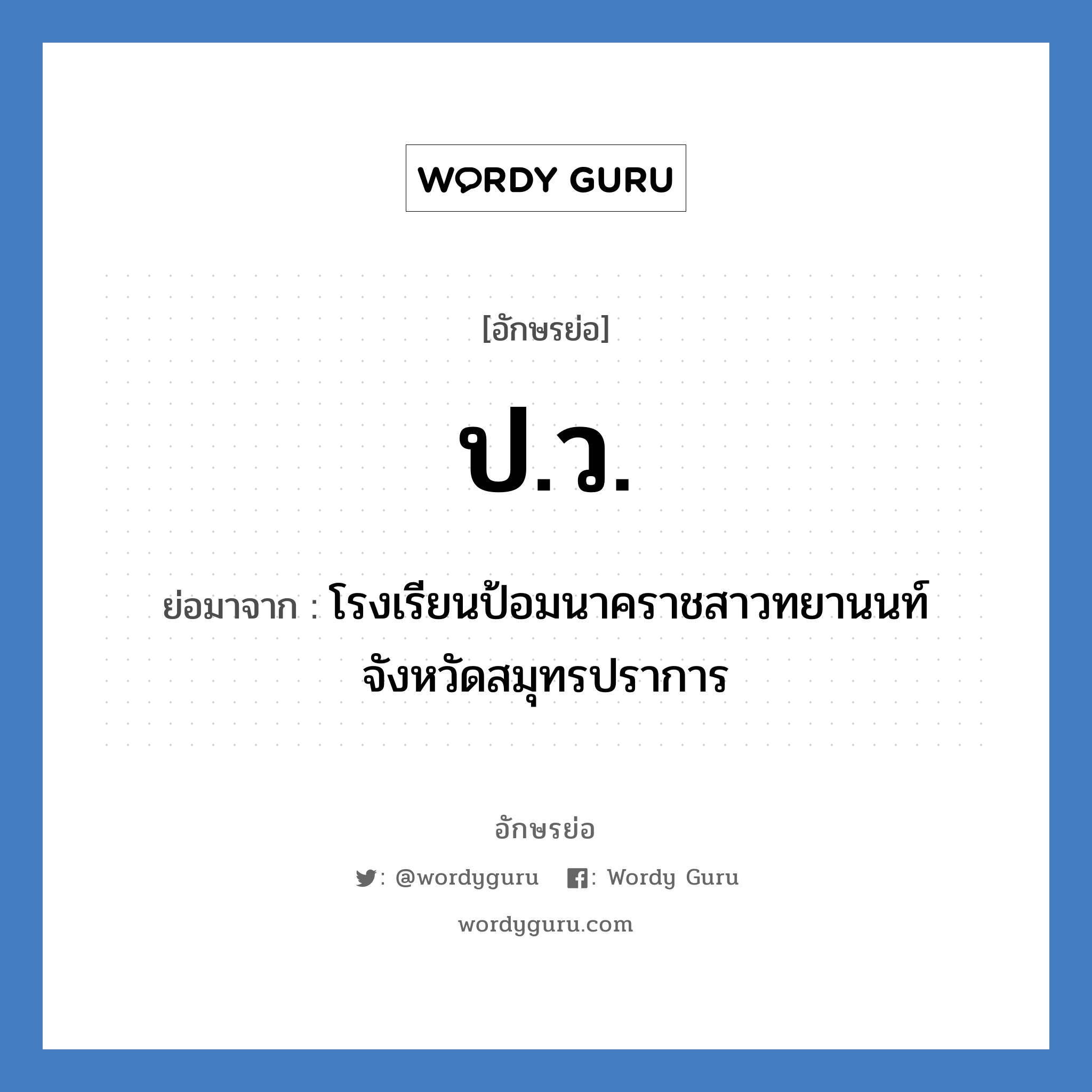 ปว. ย่อมาจาก?, อักษรย่อ ป.ว. ย่อมาจาก โรงเรียนป้อมนาคราชสาวทยานนท์ จังหวัดสมุทรปราการ หมวด ชื่อโรงเรียน หมวด ชื่อโรงเรียน