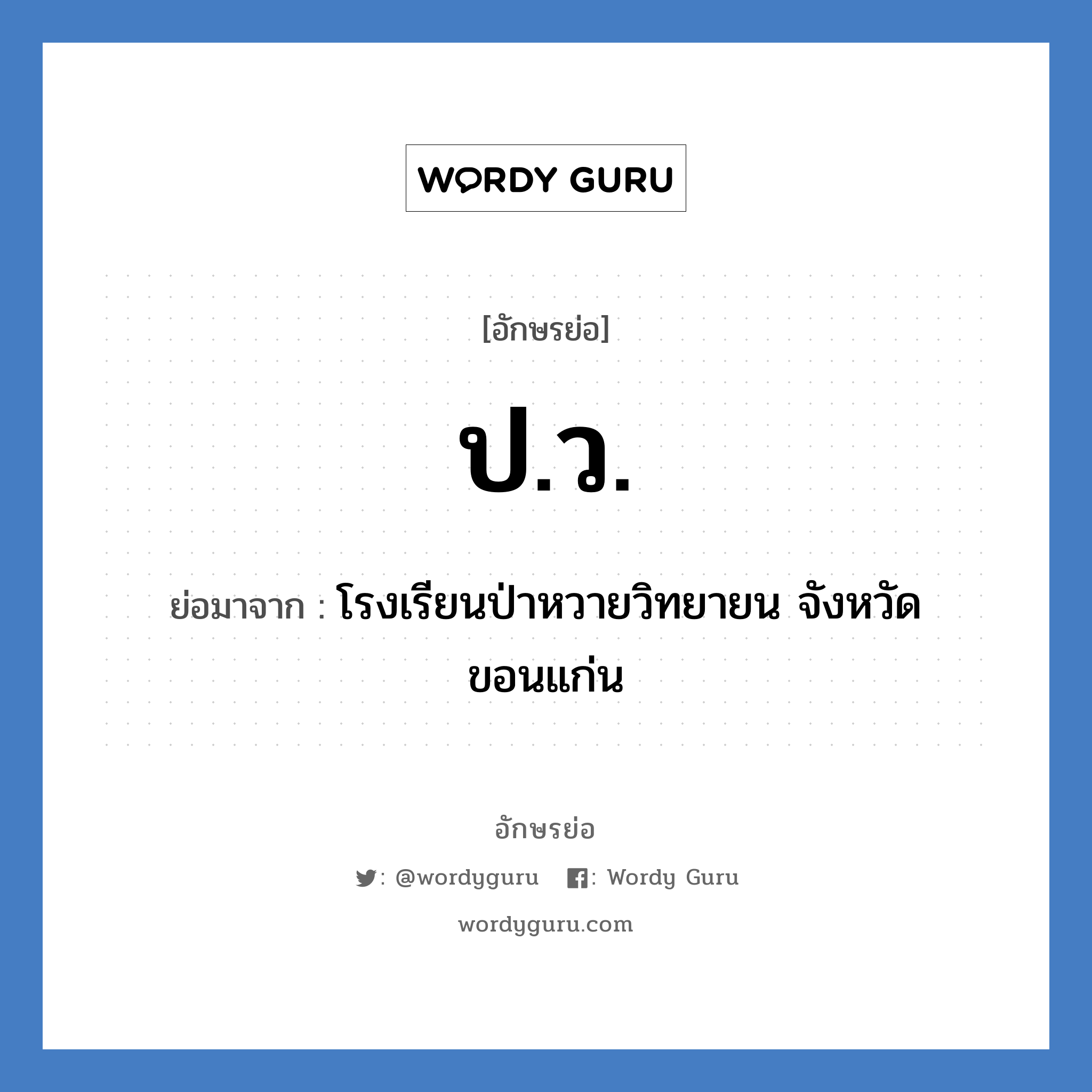 ปว. ย่อมาจาก?, อักษรย่อ ป.ว. ย่อมาจาก โรงเรียนป่าหวายวิทยายน จังหวัดขอนแก่น หมวด ชื่อโรงเรียน หมวด ชื่อโรงเรียน