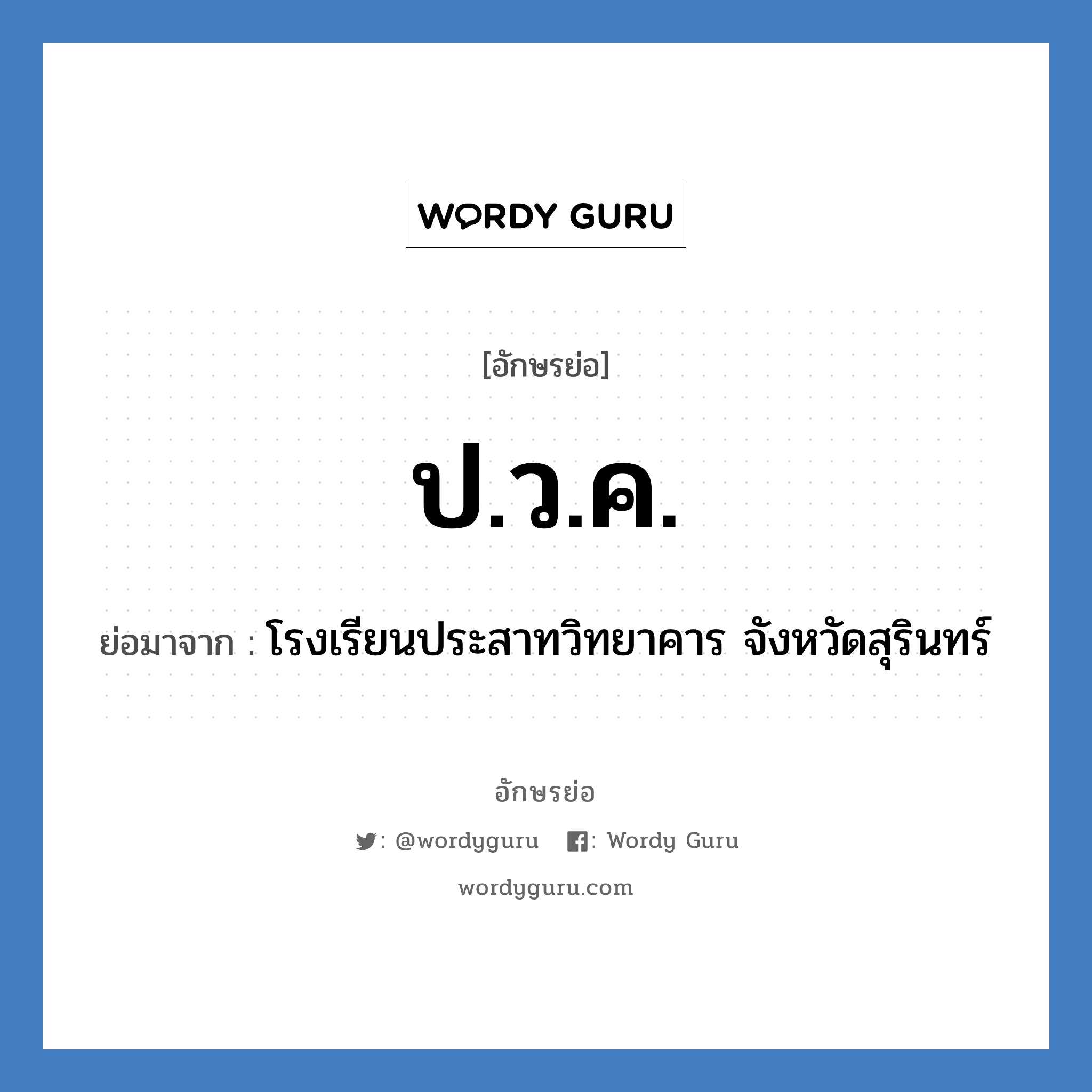 ป.ว.ค. ย่อมาจาก?, อักษรย่อ ป.ว.ค. ย่อมาจาก โรงเรียนประสาทวิทยาคาร จังหวัดสุรินทร์ หมวด ชื่อโรงเรียน หมวด ชื่อโรงเรียน