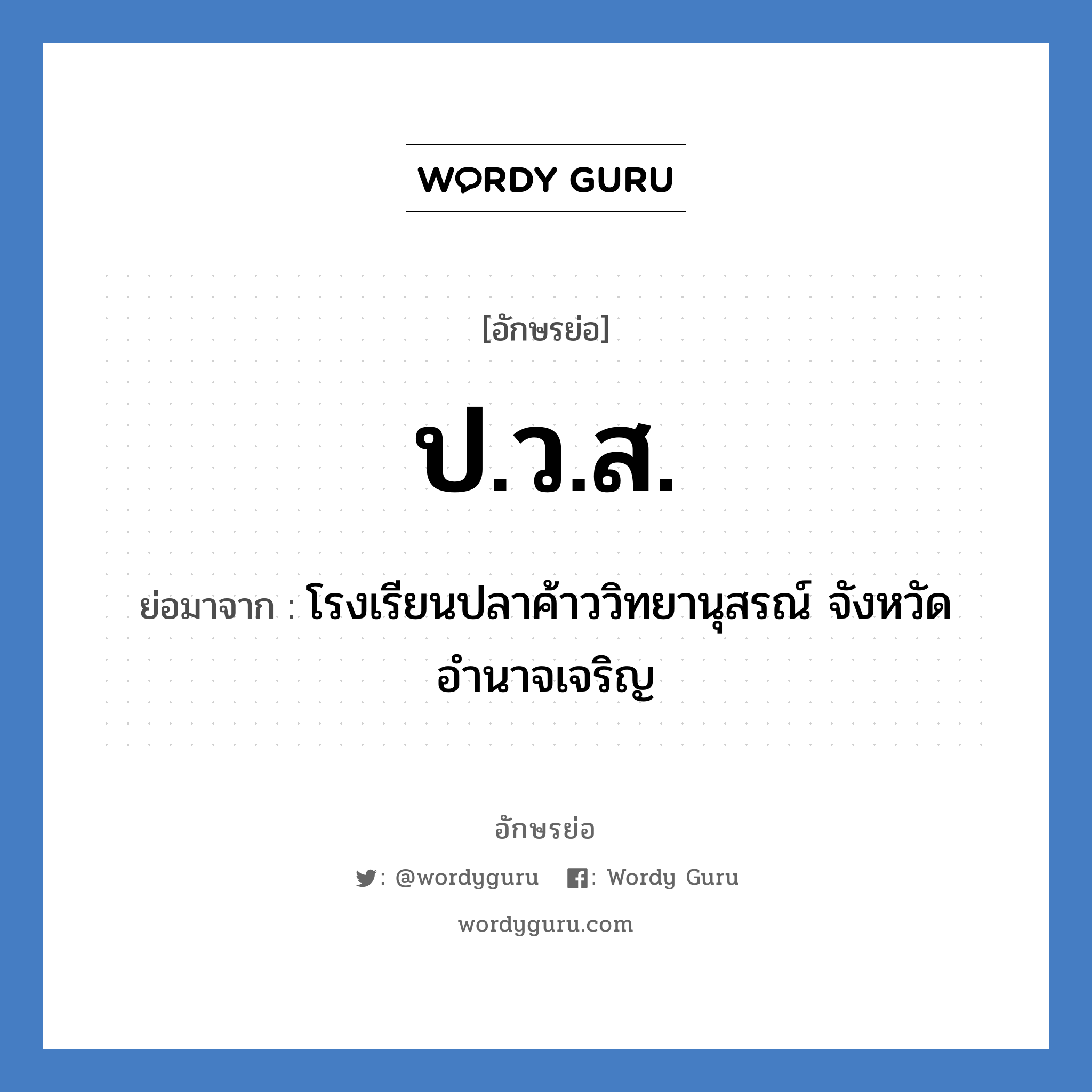 ปวส. ย่อมาจาก?, อักษรย่อ ป.ว.ส. ย่อมาจาก โรงเรียนปลาค้าววิทยานุสรณ์ จังหวัดอำนาจเจริญ หมวด ชื่อโรงเรียน หมวด ชื่อโรงเรียน