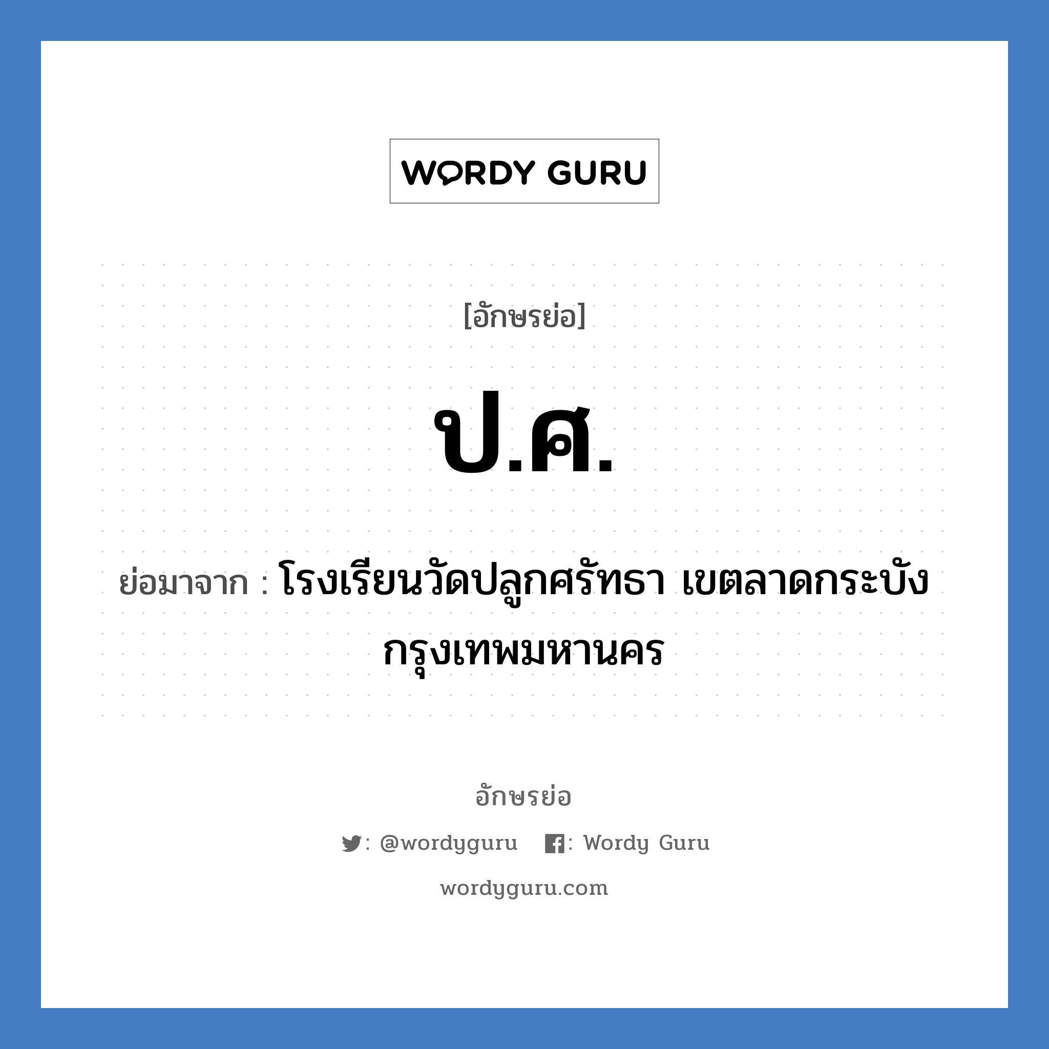 ป.ศ. ย่อมาจาก?, อักษรย่อ ป.ศ. ย่อมาจาก โรงเรียนวัดปลูกศรัทธา เขตลาดกระบัง กรุงเทพมหานคร หมวด ชื่อโรงเรียน หมวด ชื่อโรงเรียน