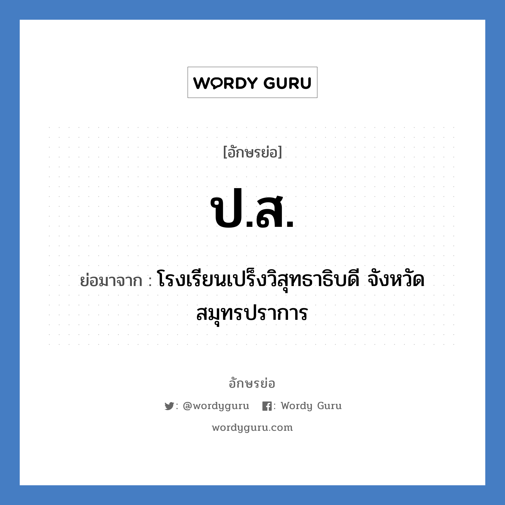 ป.ส. ย่อมาจาก?, อักษรย่อ ป.ส. ย่อมาจาก โรงเรียนเปร็งวิสุทธาธิบดี จังหวัดสมุทรปราการ หมวด ชื่อโรงเรียน หมวด ชื่อโรงเรียน